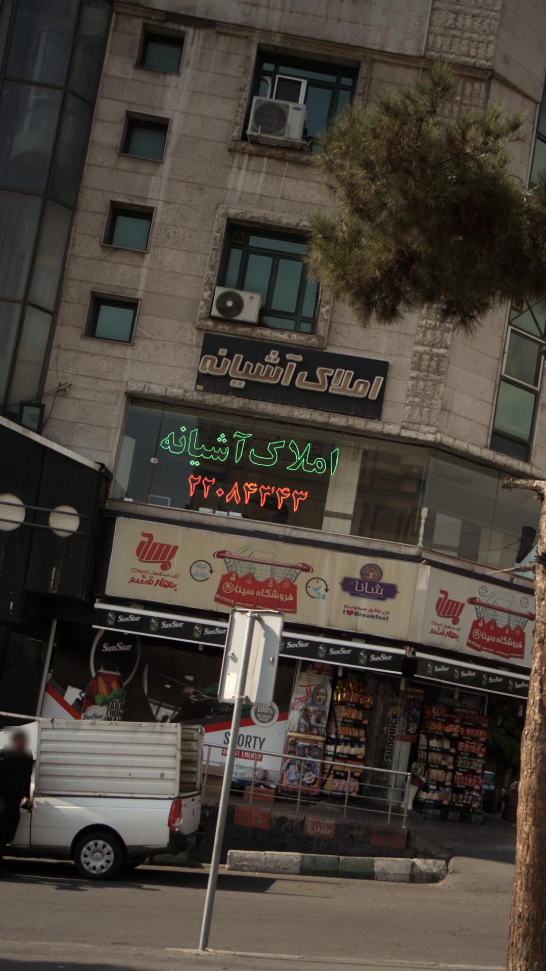 املاک آشیانه