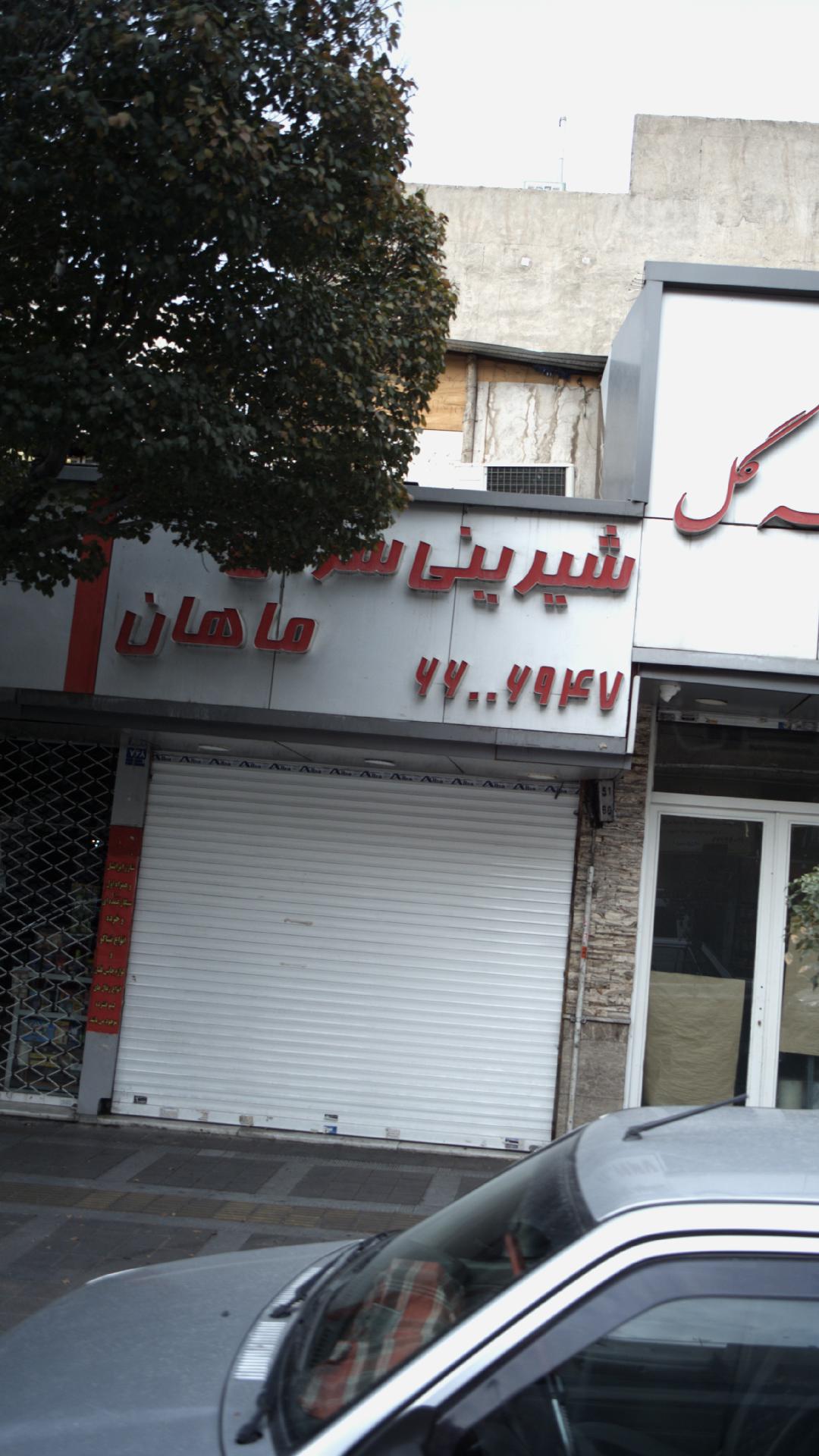 شیرینی سرای ماهان