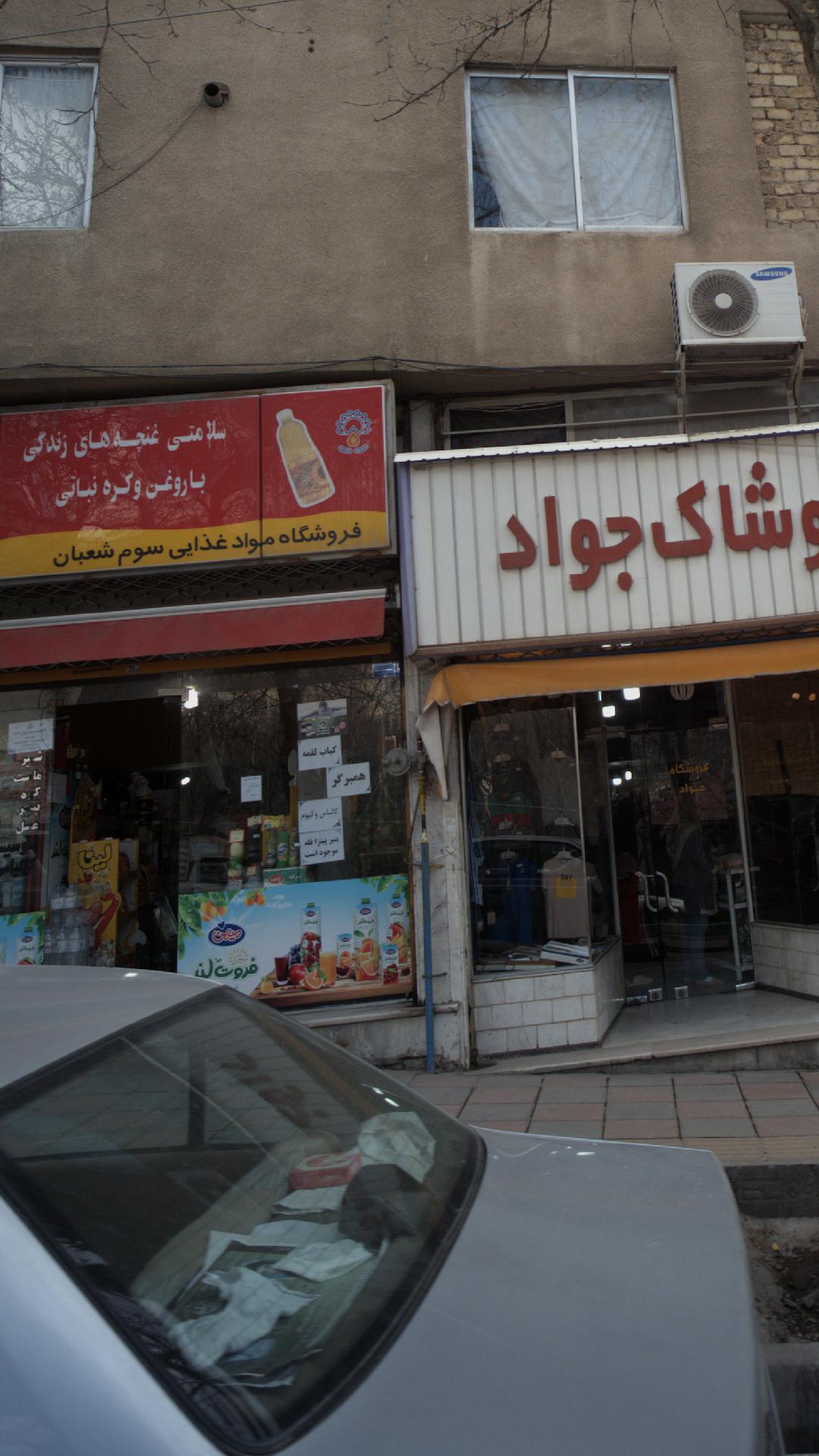 سوپر مارکت سوم شعبان