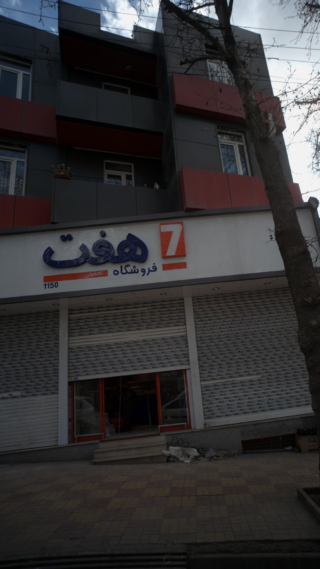 فروشگاه هفت