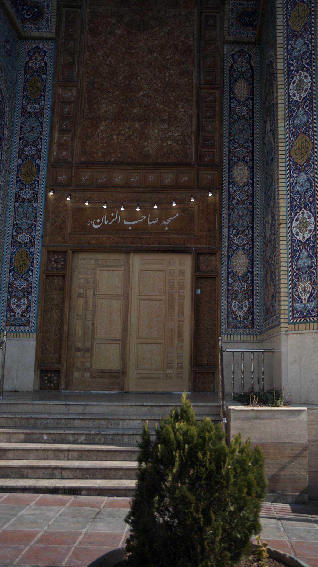 مسجد صاحب الزمان