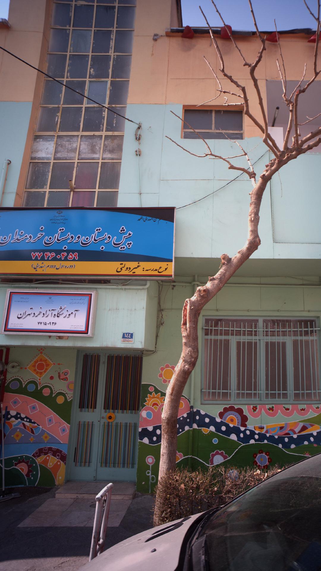 اموزشگاه آزاد خرد تهران