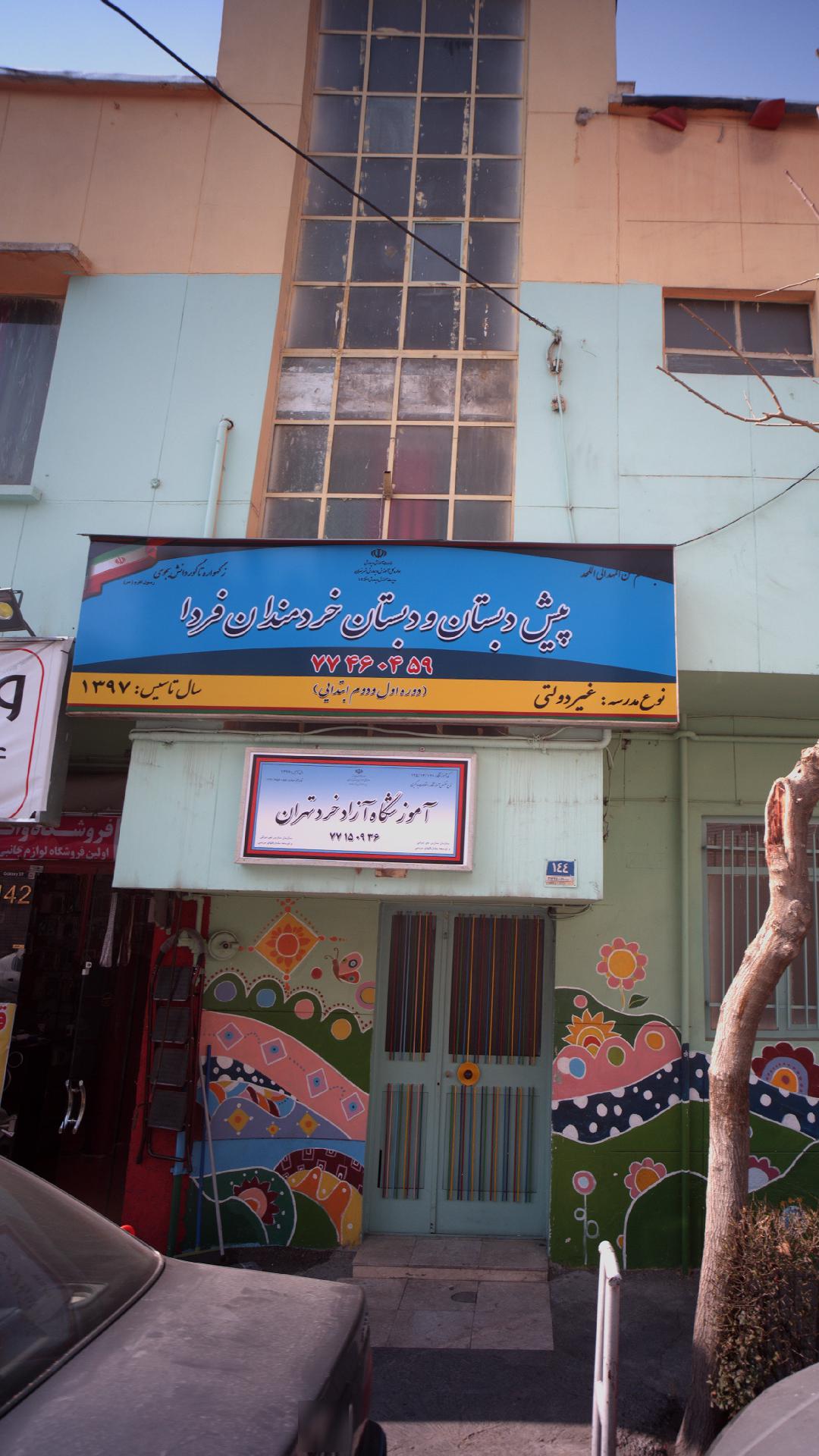 پیش دبستان و دبستان خردمندان فردا