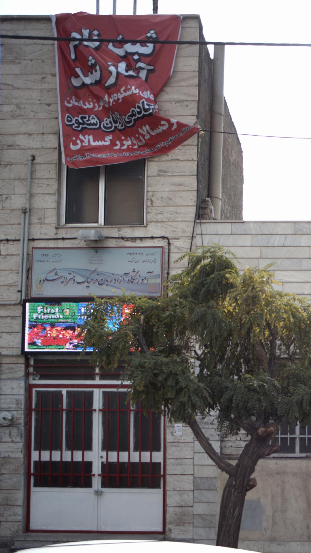 آموزشگاه آزاد زبان ترمیک دخترانه شکوه