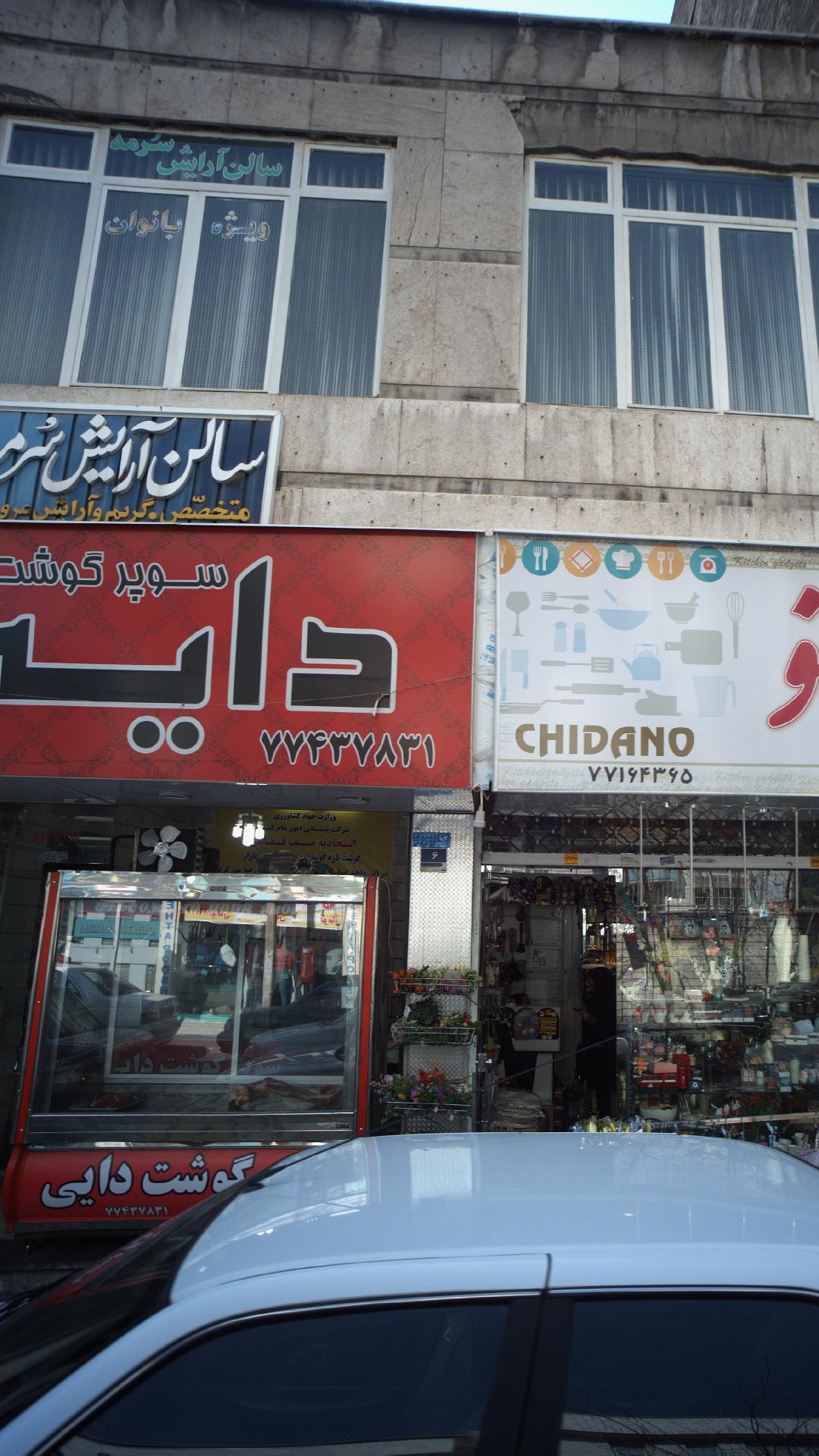 سوپر گوشت دایی