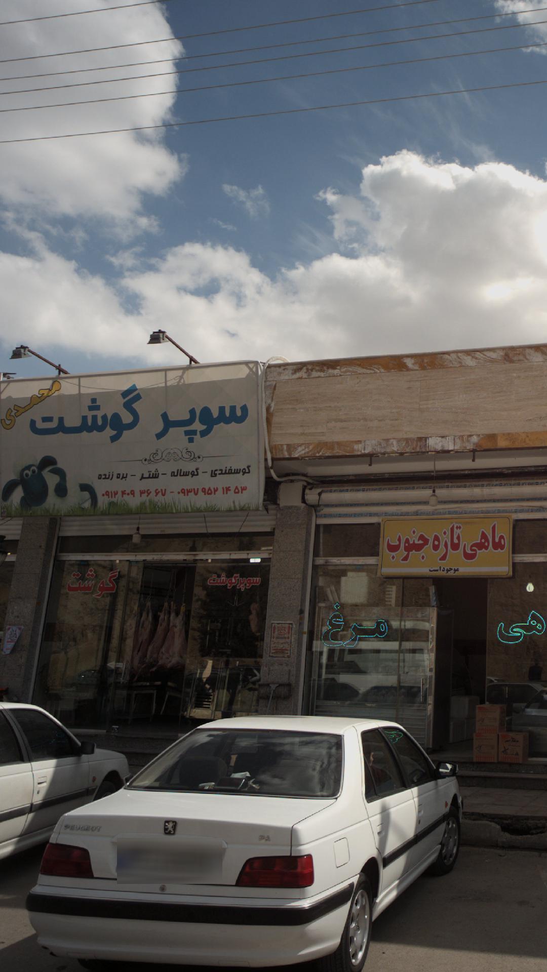 سوپرگوشت محمدی