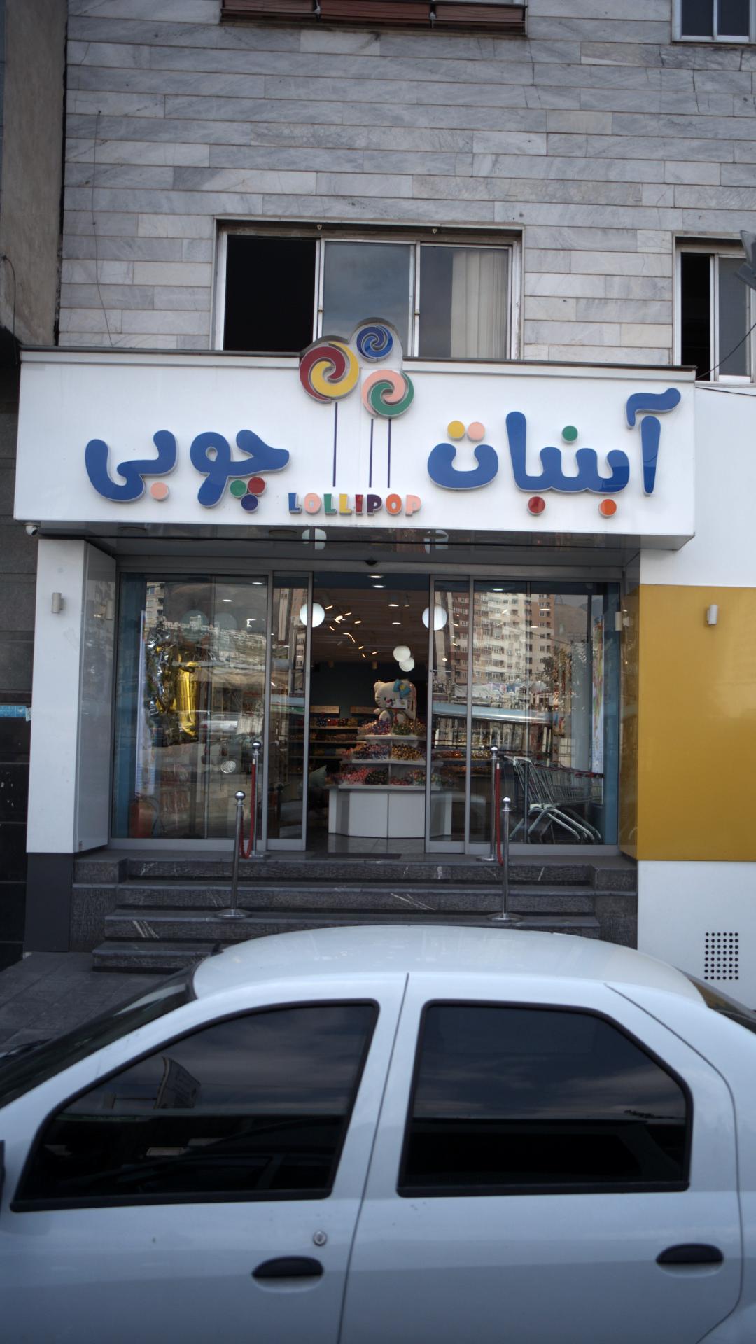 آبنبات چوبی