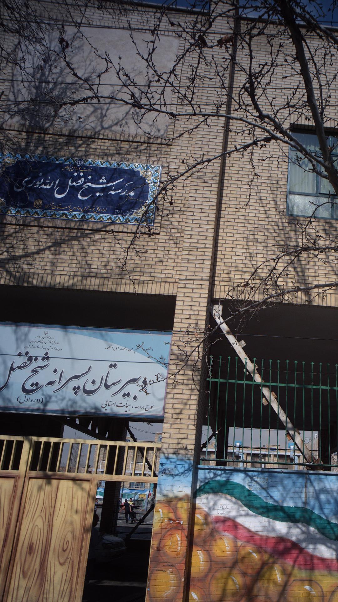 مدرسه شیخ فضل الله نوری