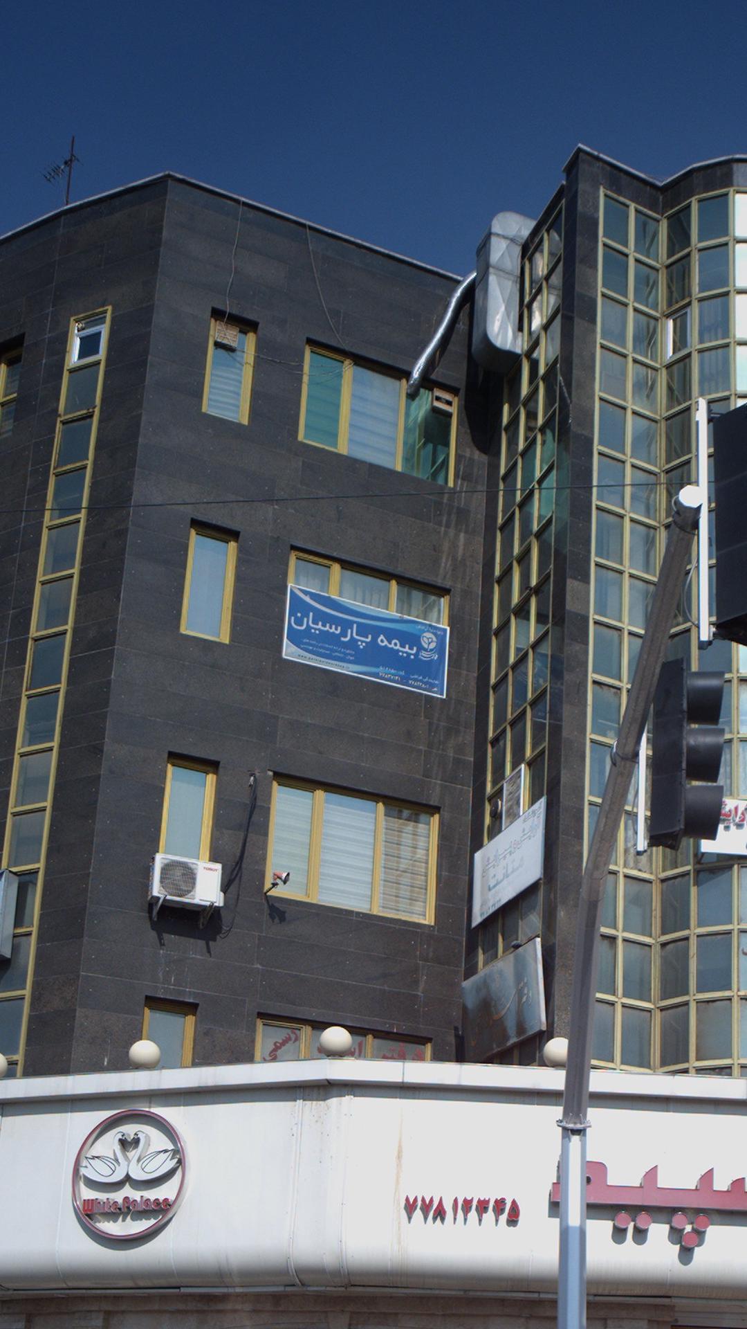 بیمه پارسیان