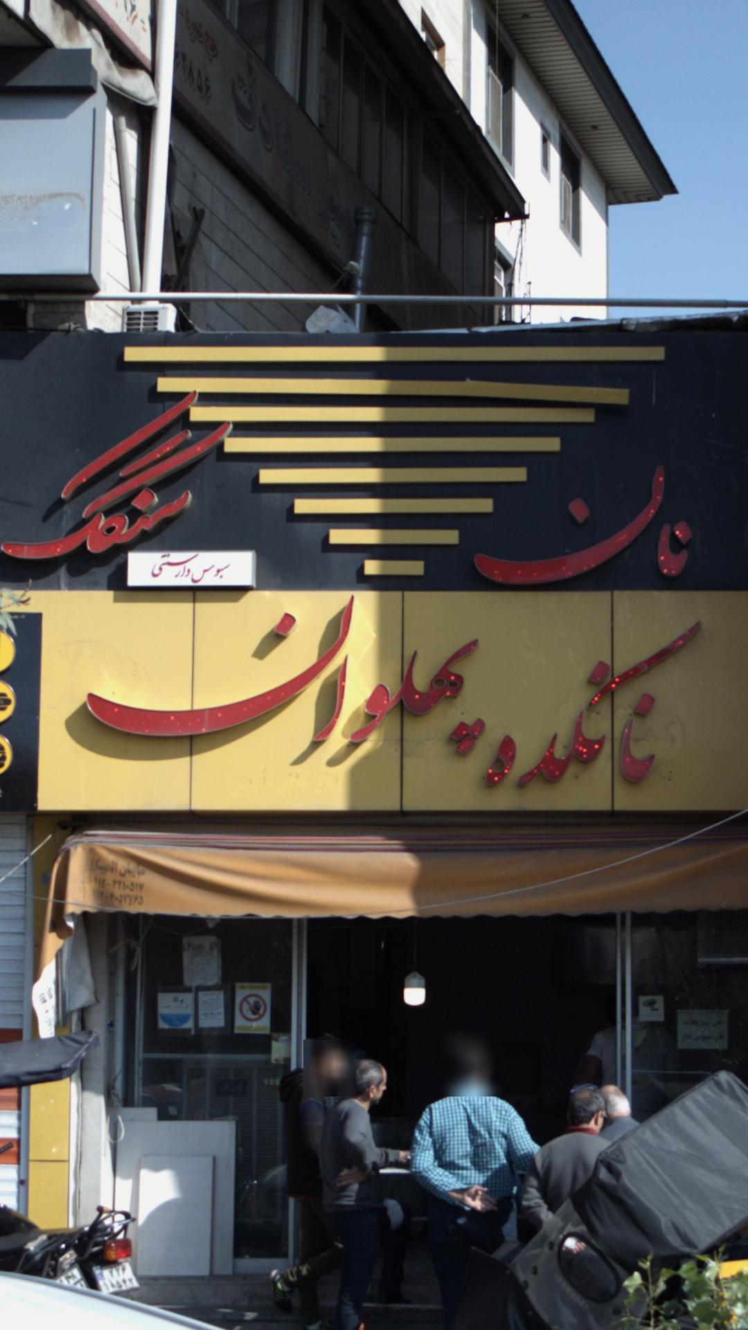 نان سنگگ