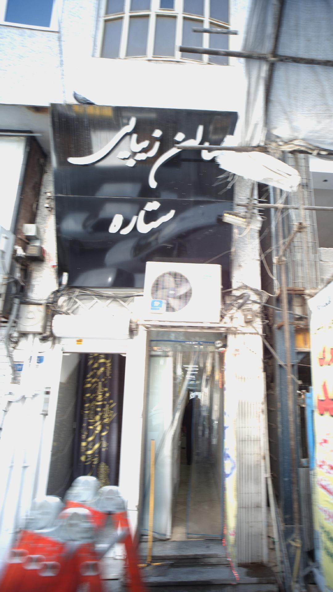 سالن زیبایی ستاره
