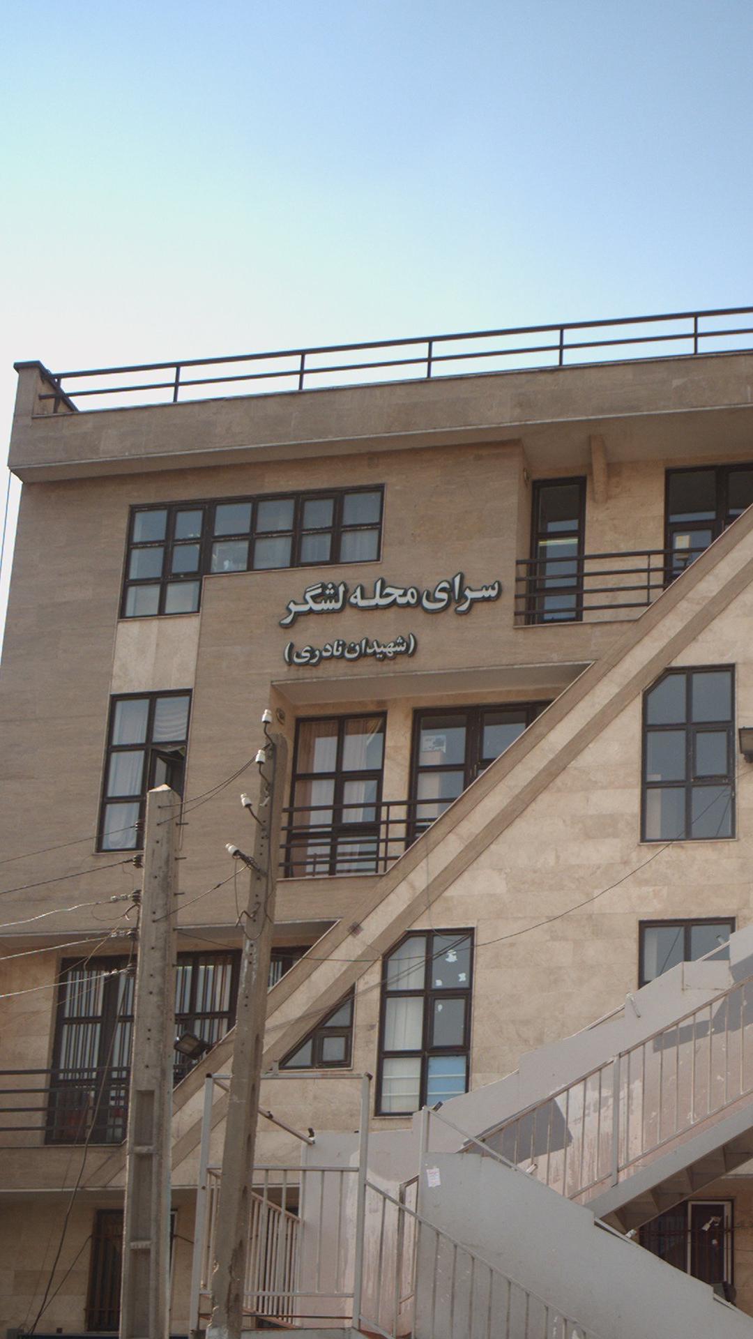 سرای محله لشگر
