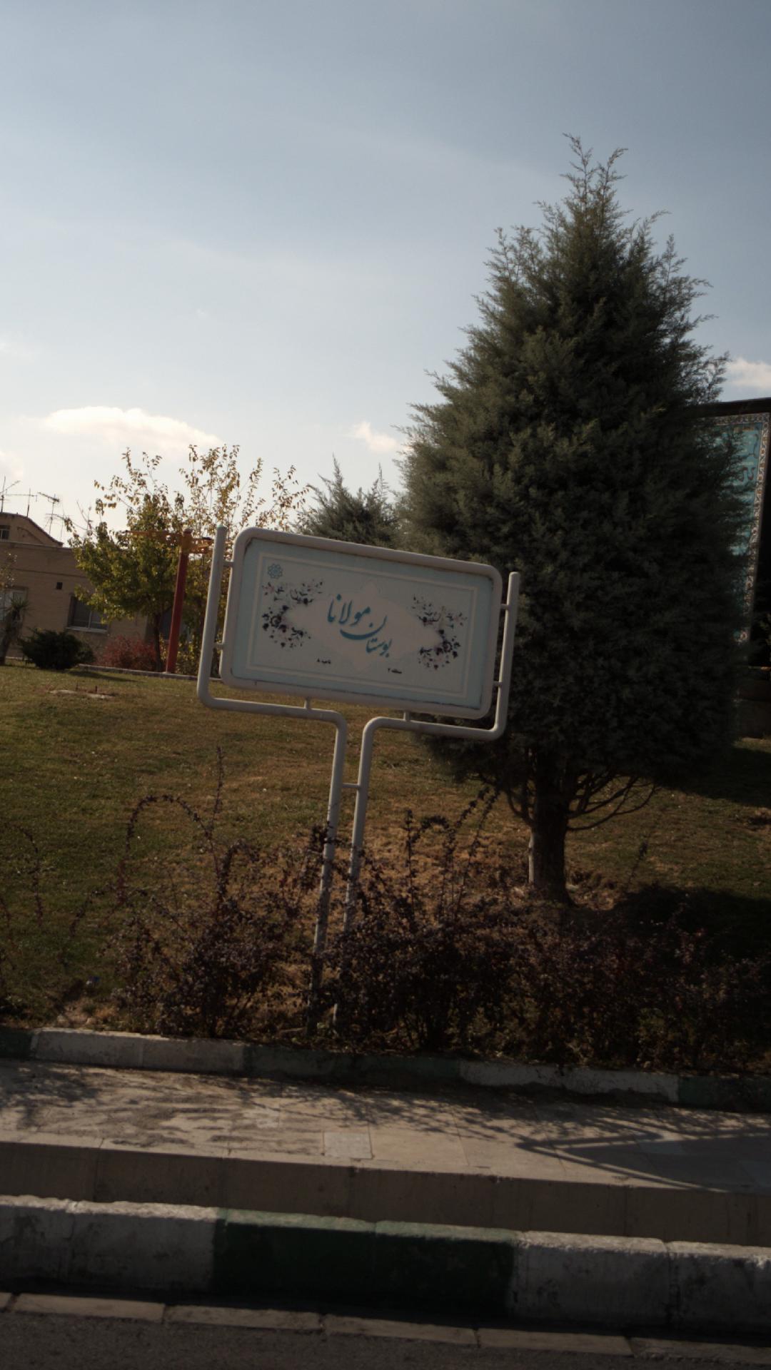 بوستان مولانا
