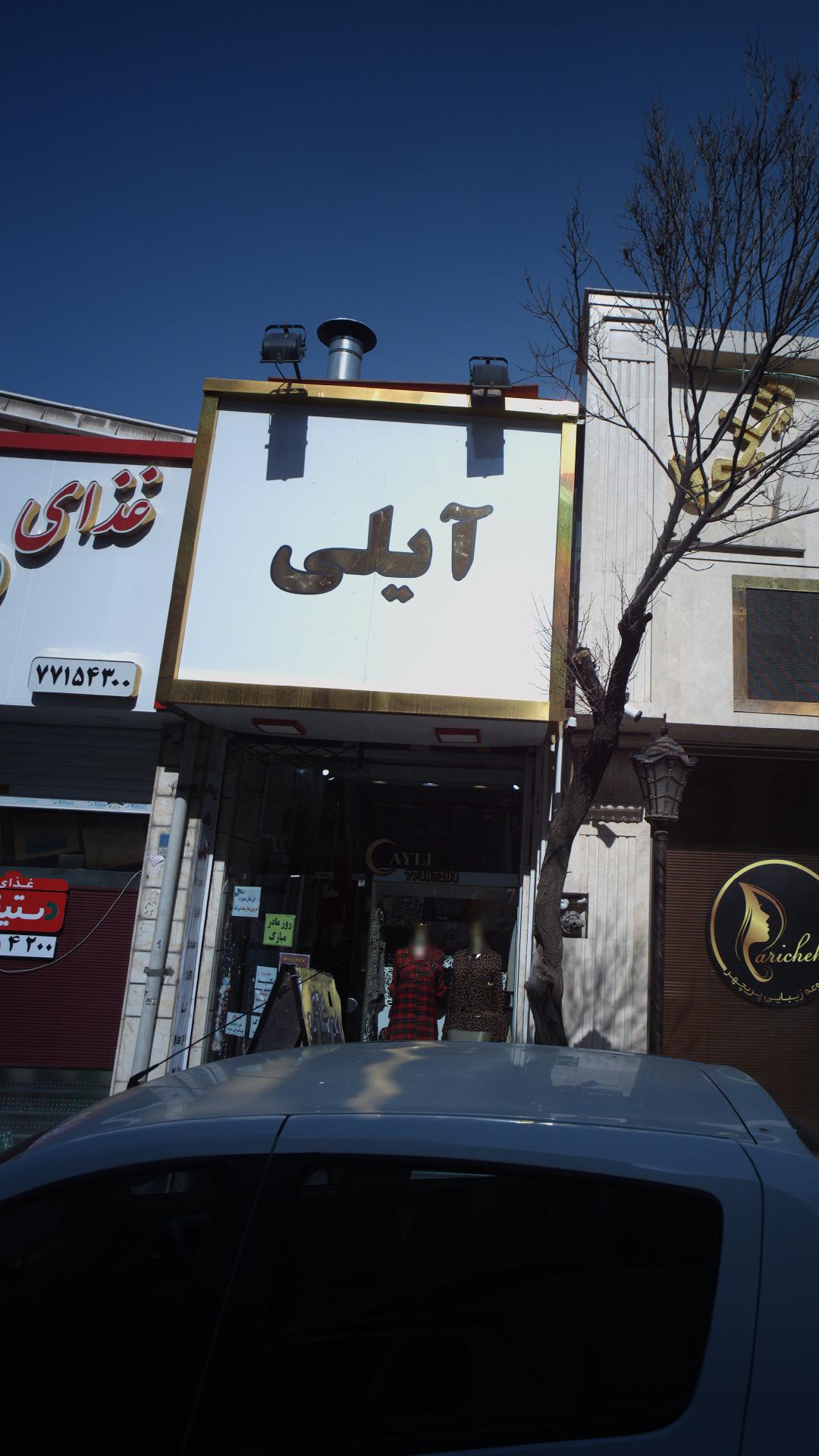 آیلی