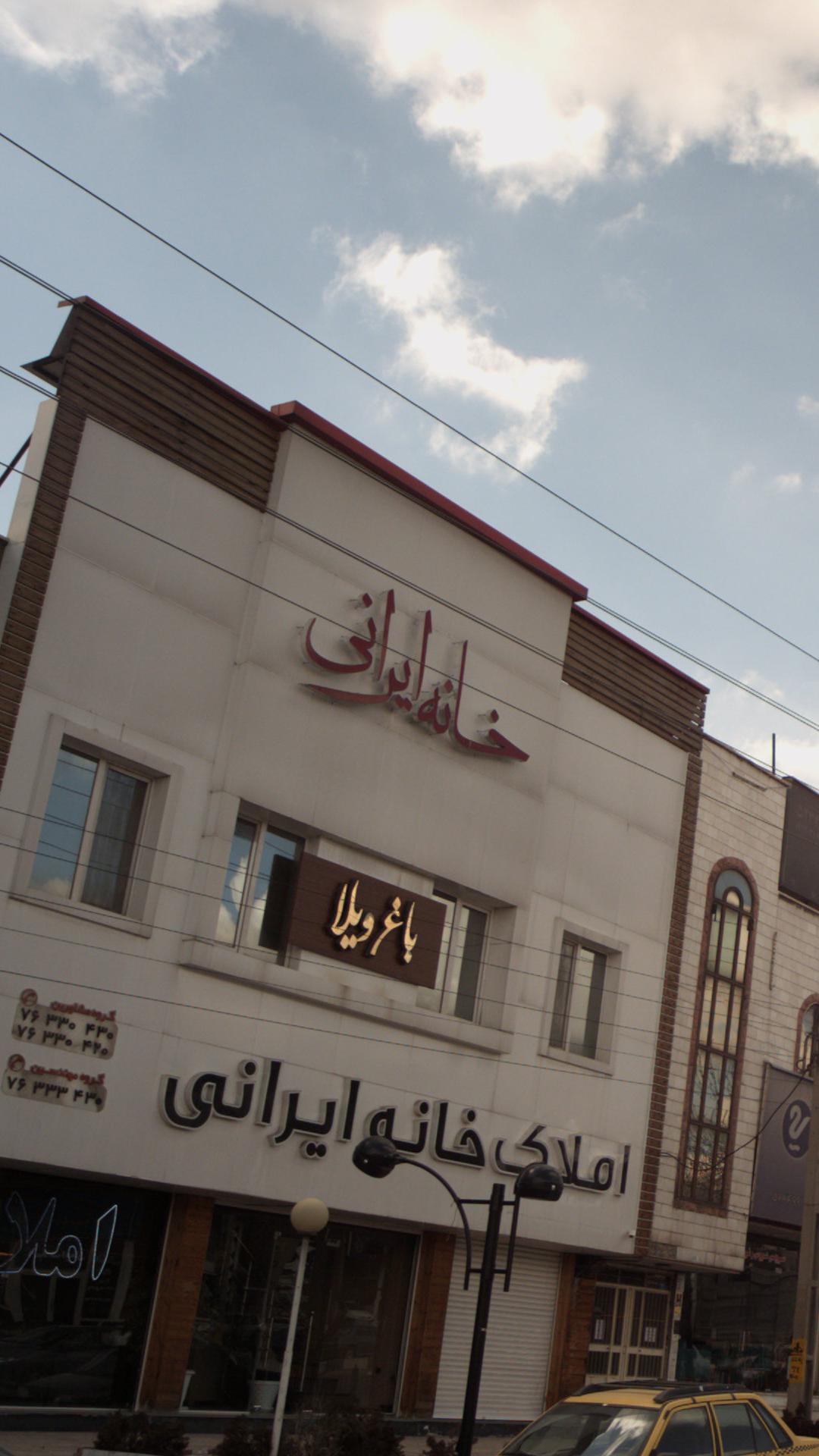 املاک خانه ایرانی