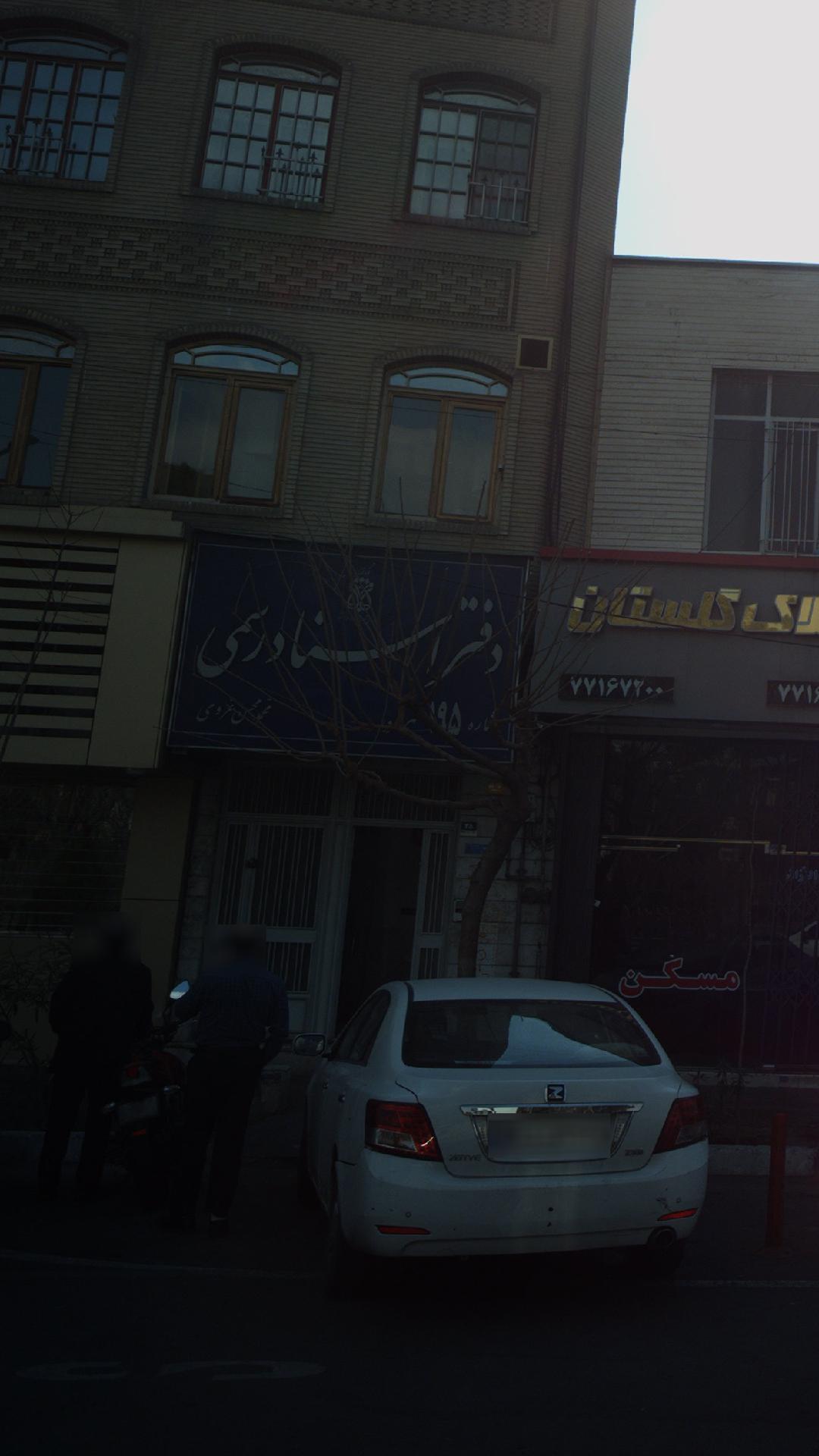 دفتر اسناد رسمی۱۹۵ تهران