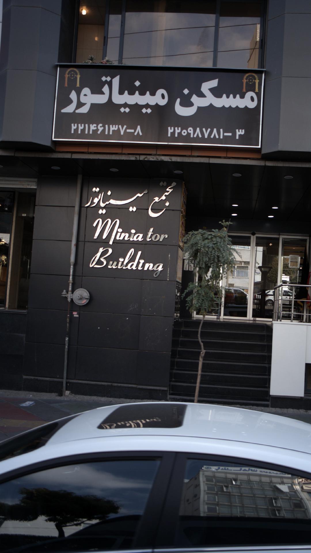 مسکن مینیاتور