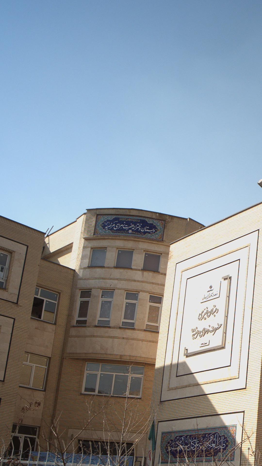 دبستان پسرانه زهرای مرضیه