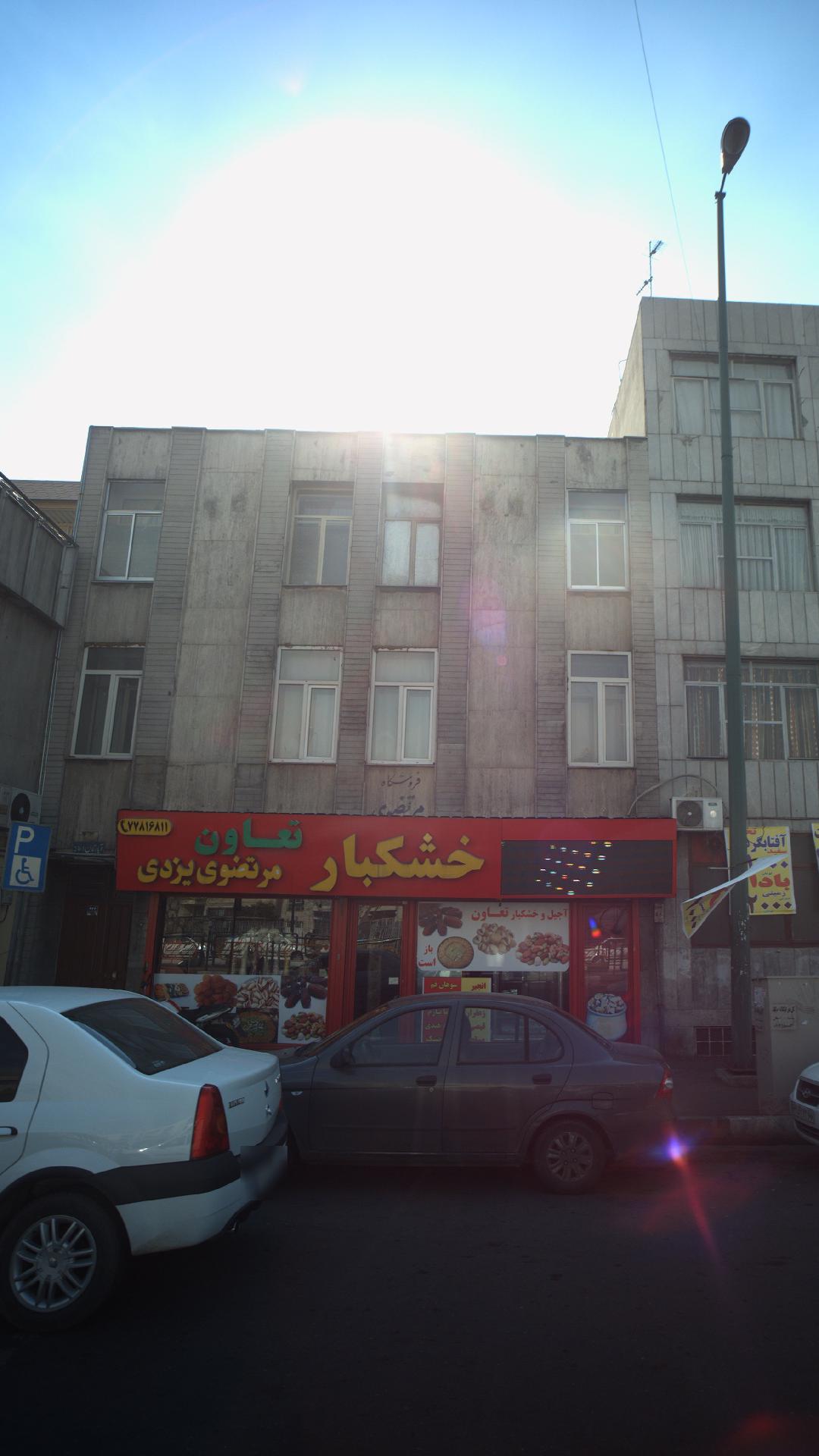 خشکبار تعاون