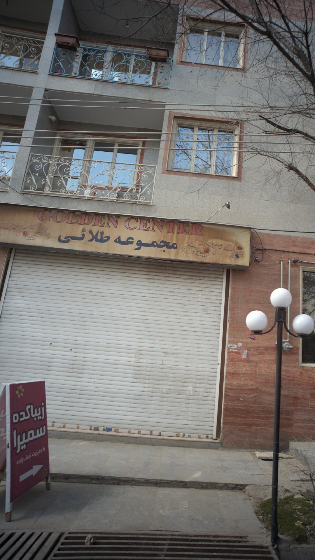 مجموعه طلائی