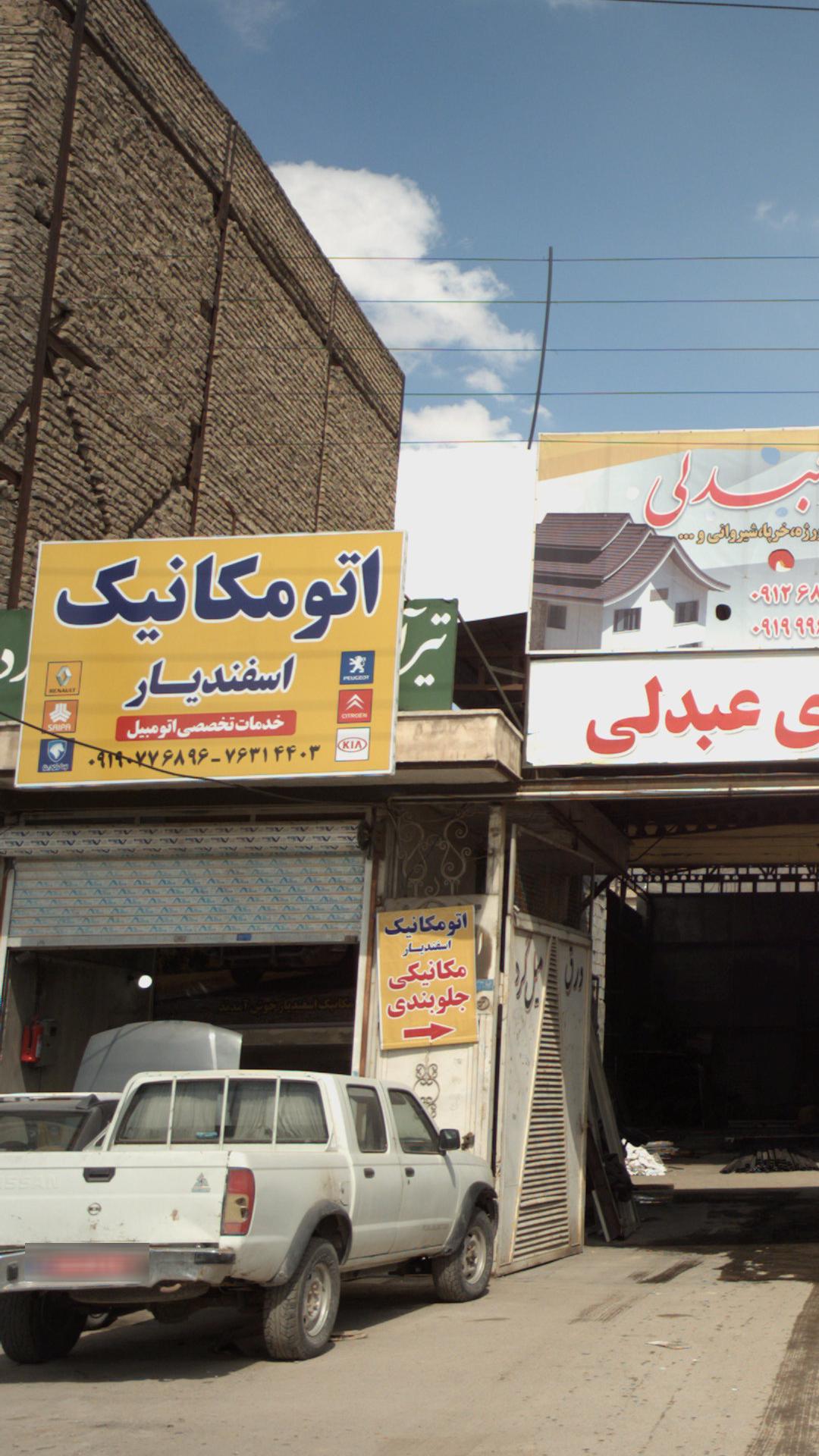 اتومکانیک اسفندیار