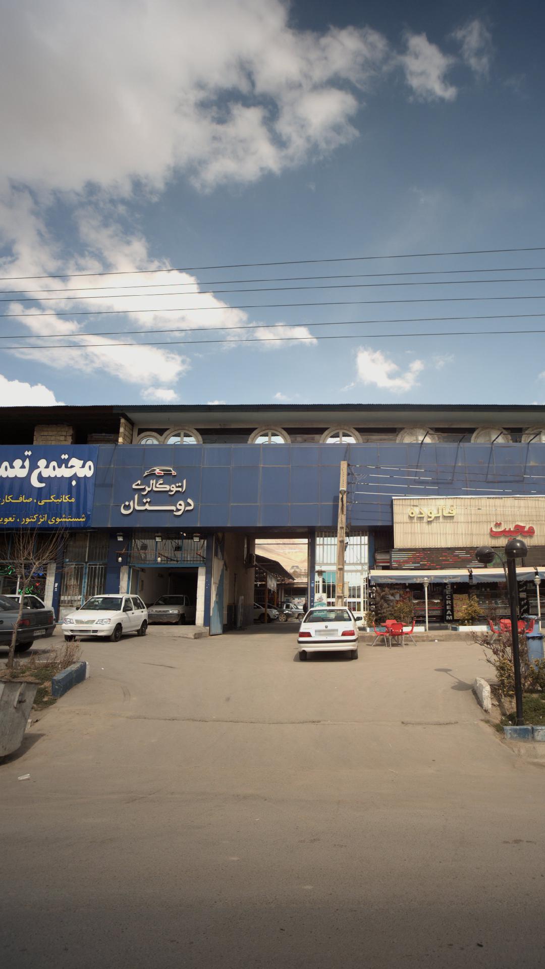 اتو گالری دوستان