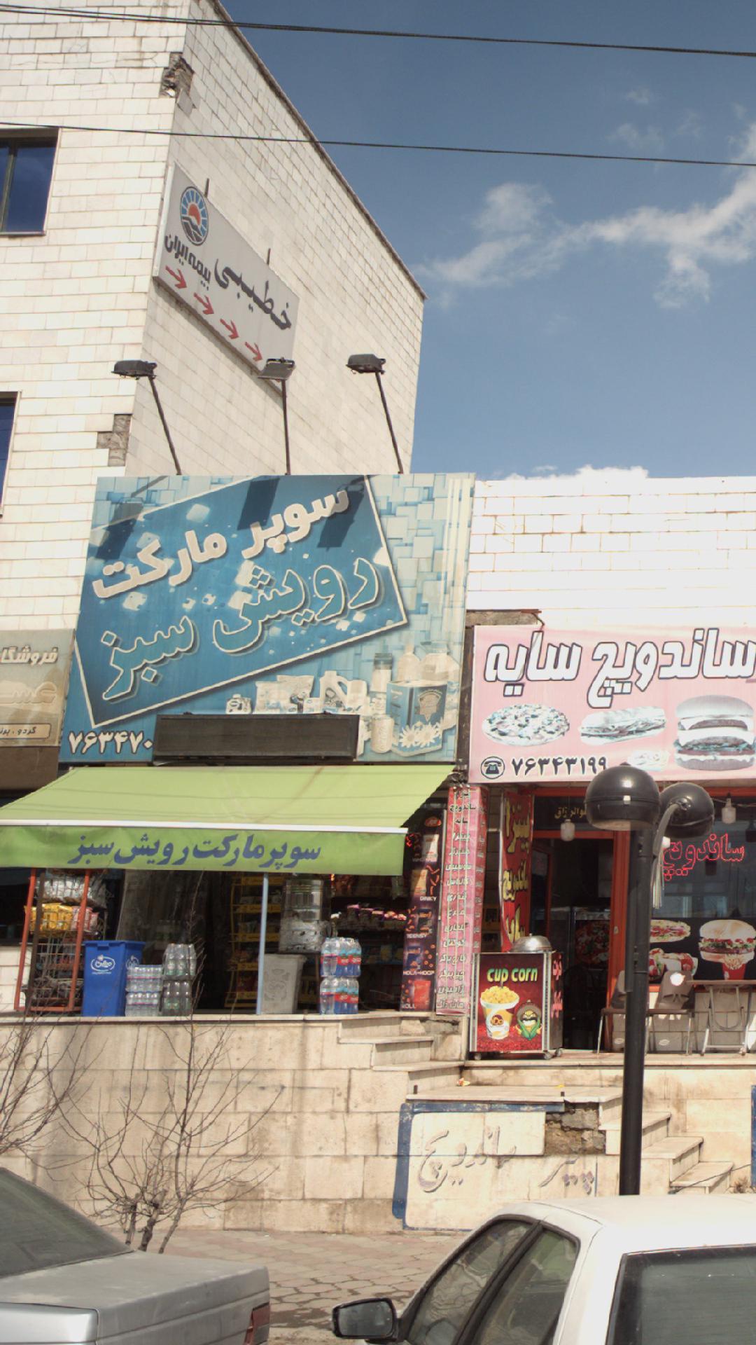 سوپرمارکت رویش سبز