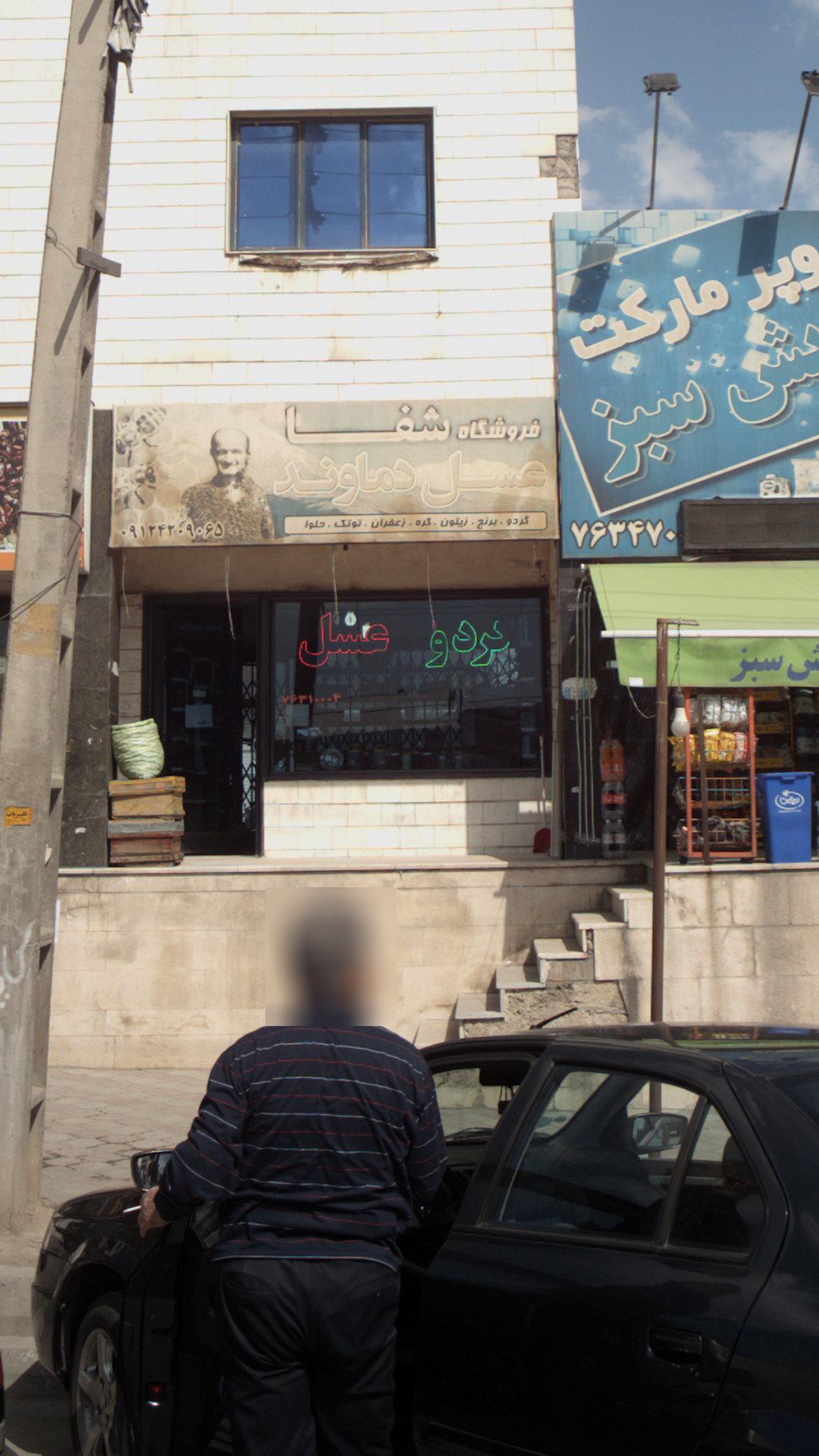 فروشگاه شفا عسل دماوند