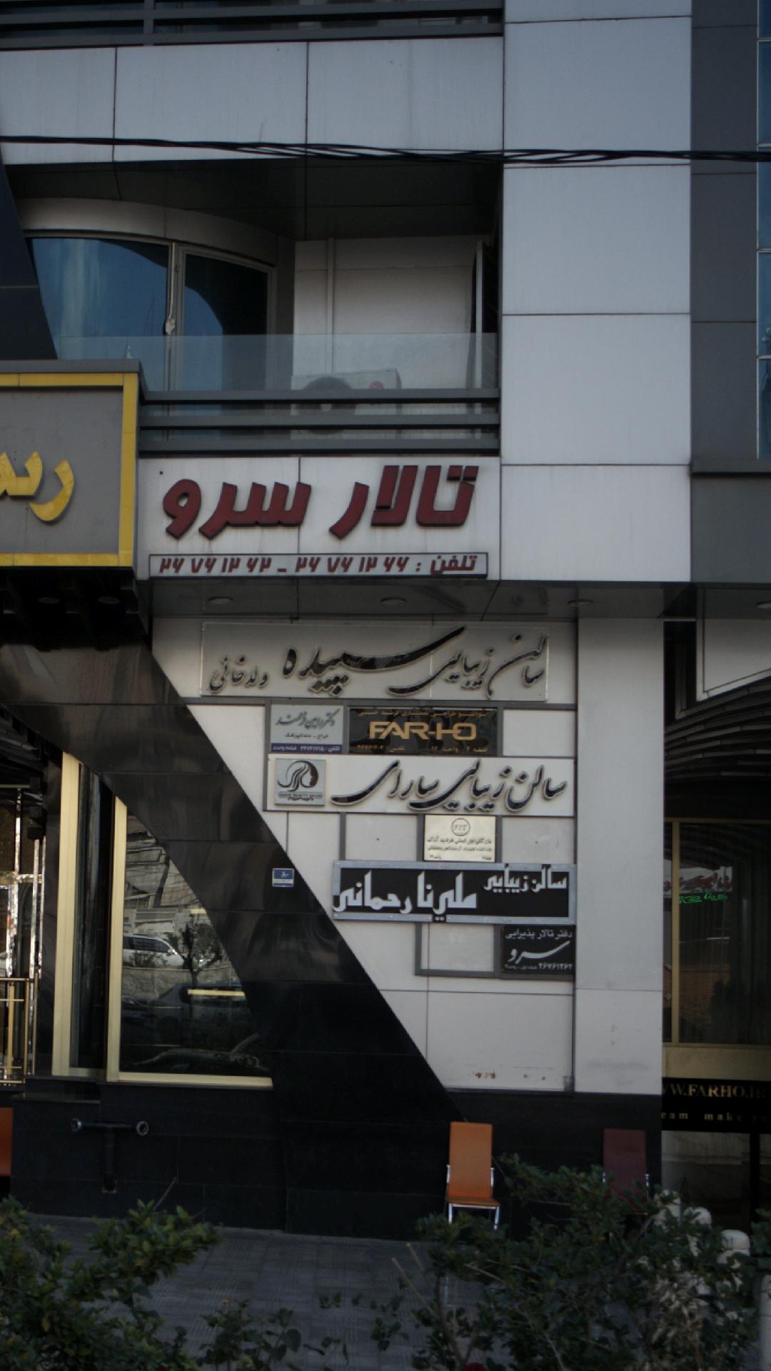 سالن زیبایی سپیده ولدخانی