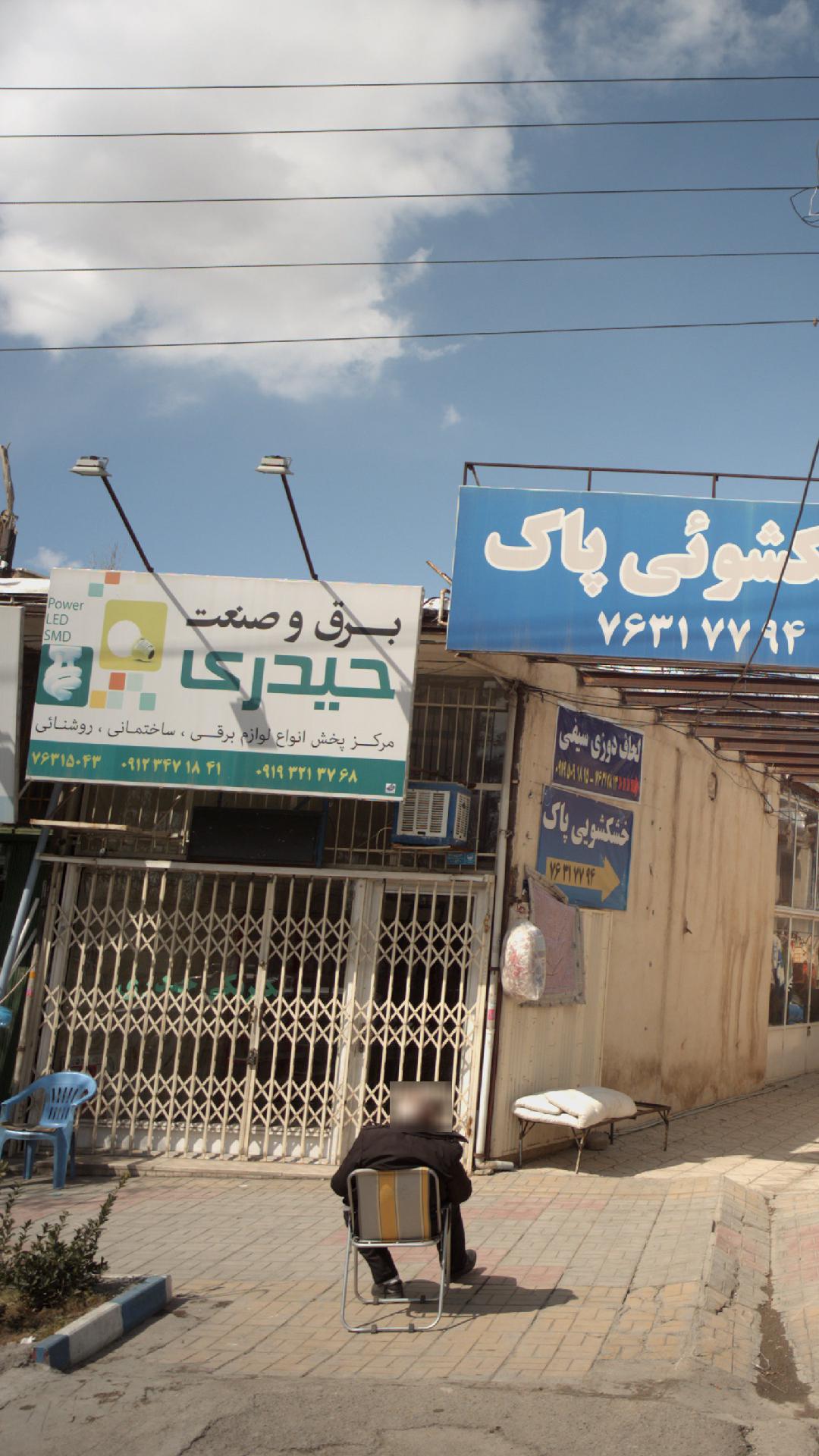 برق و صنعت حیدری