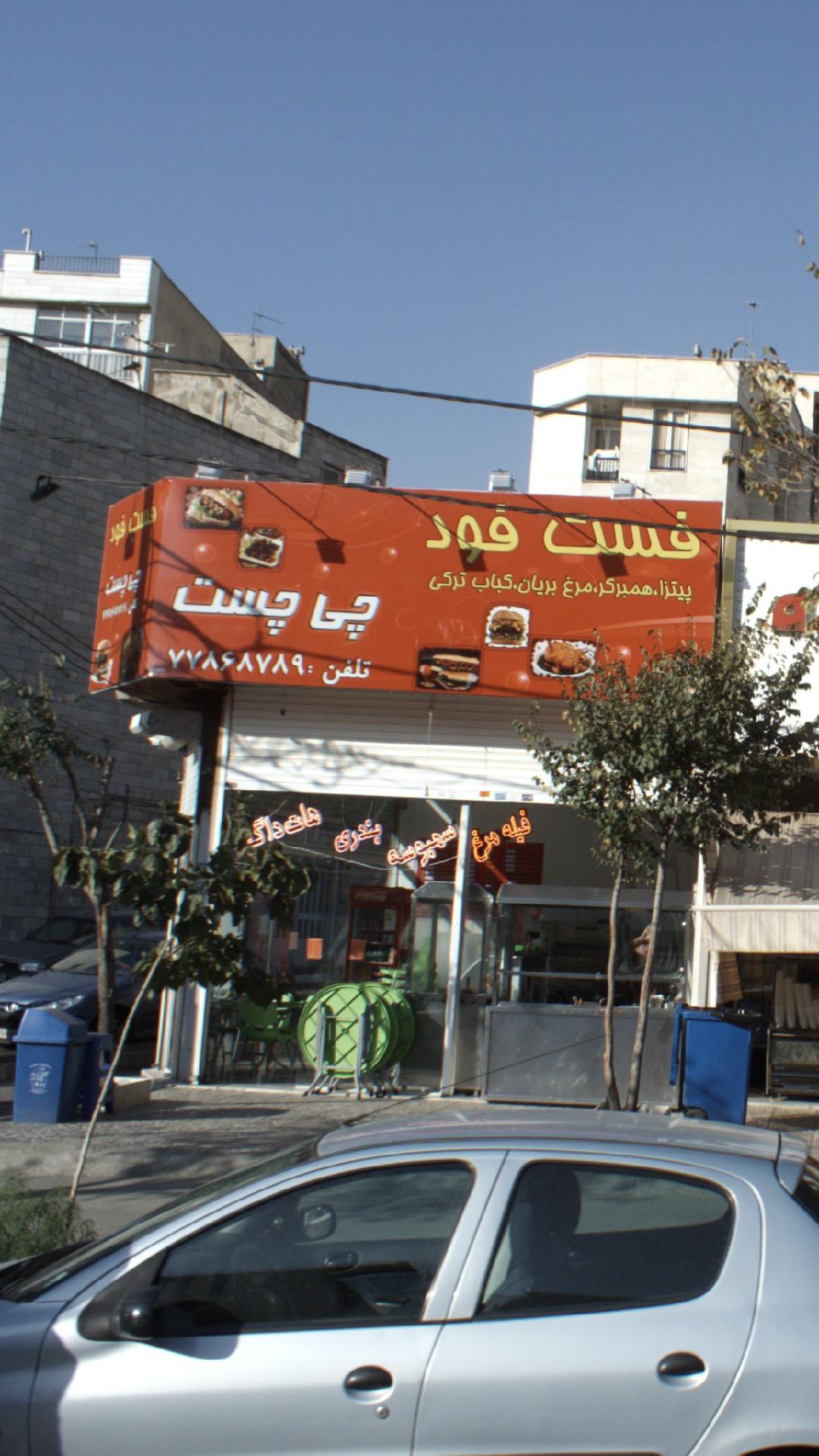 فست فود چی چست