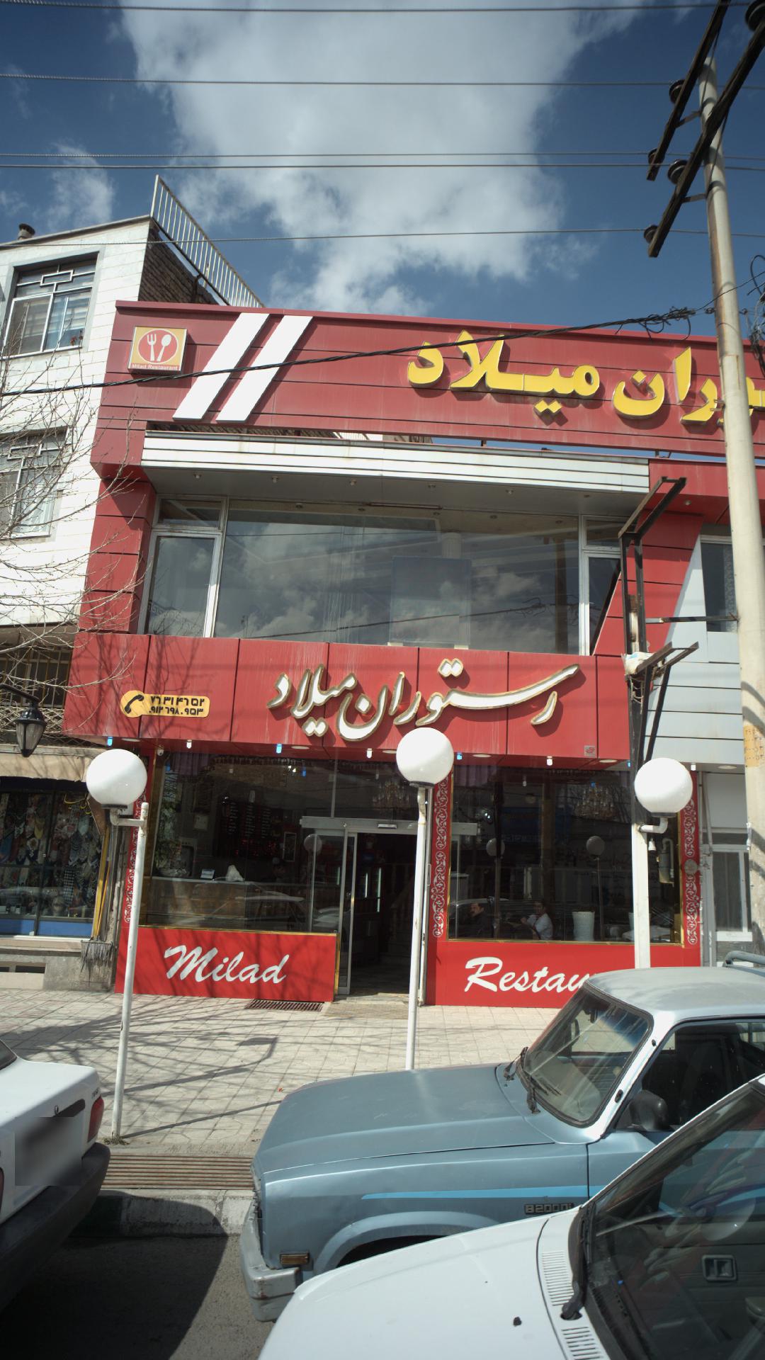رستوران میلاد