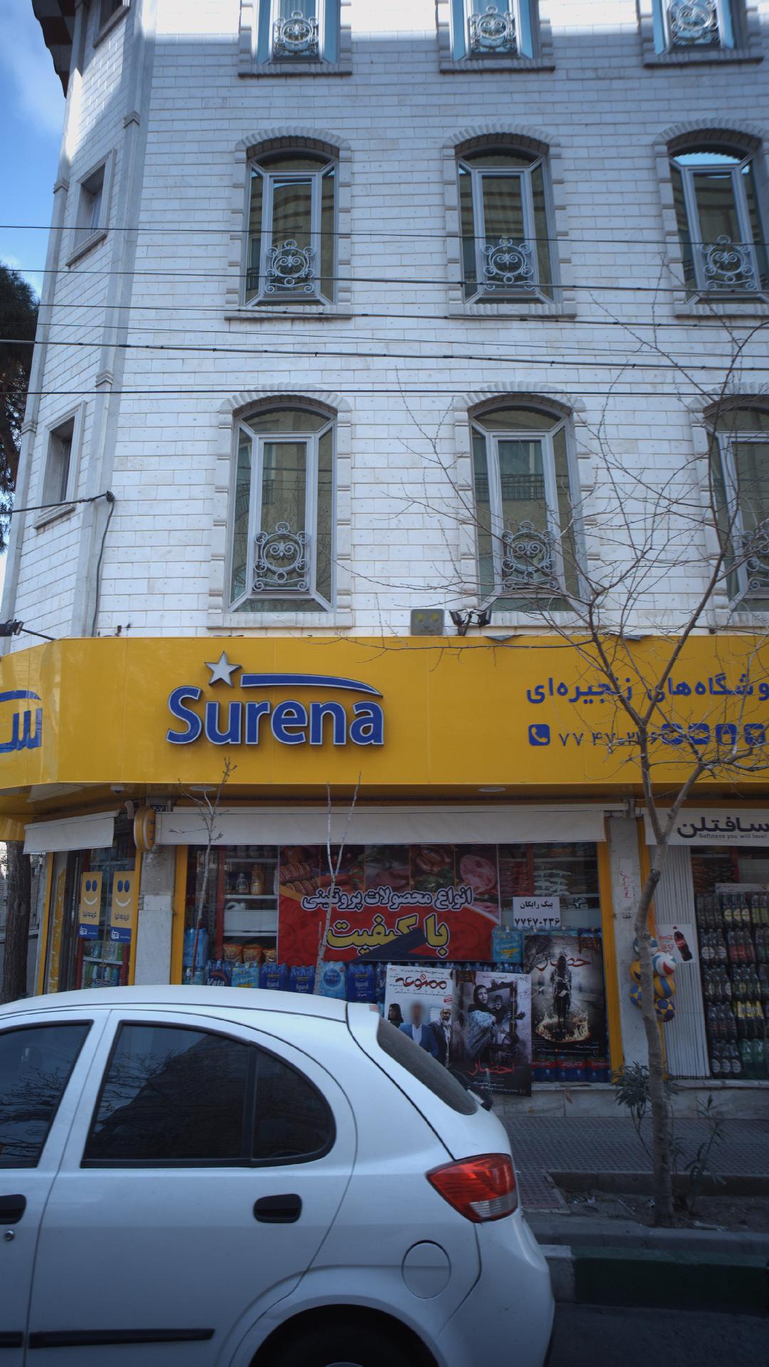 فروشگاه زنجیره ای سورنا