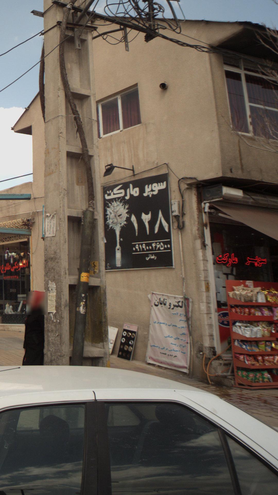 سوپرمارکت ۱۲۸