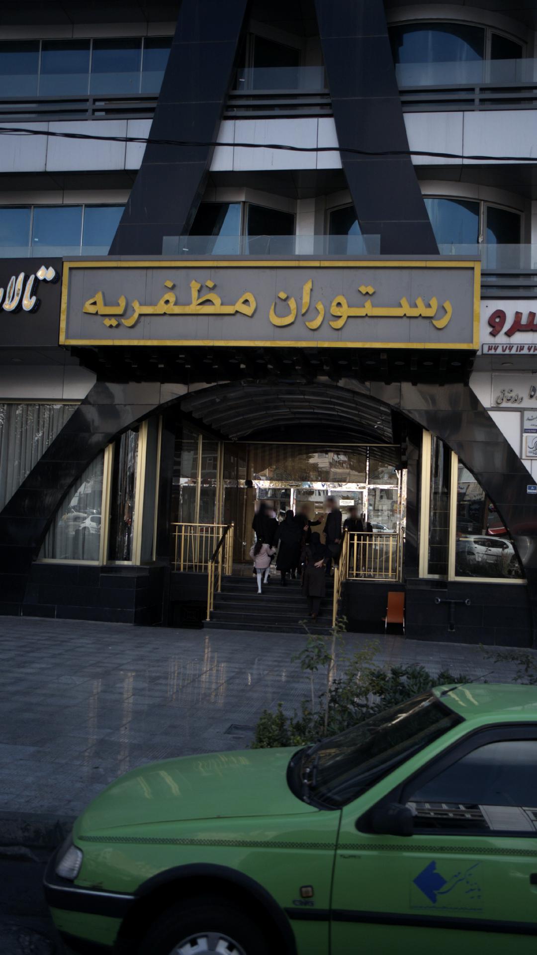 رستوران مظفریه