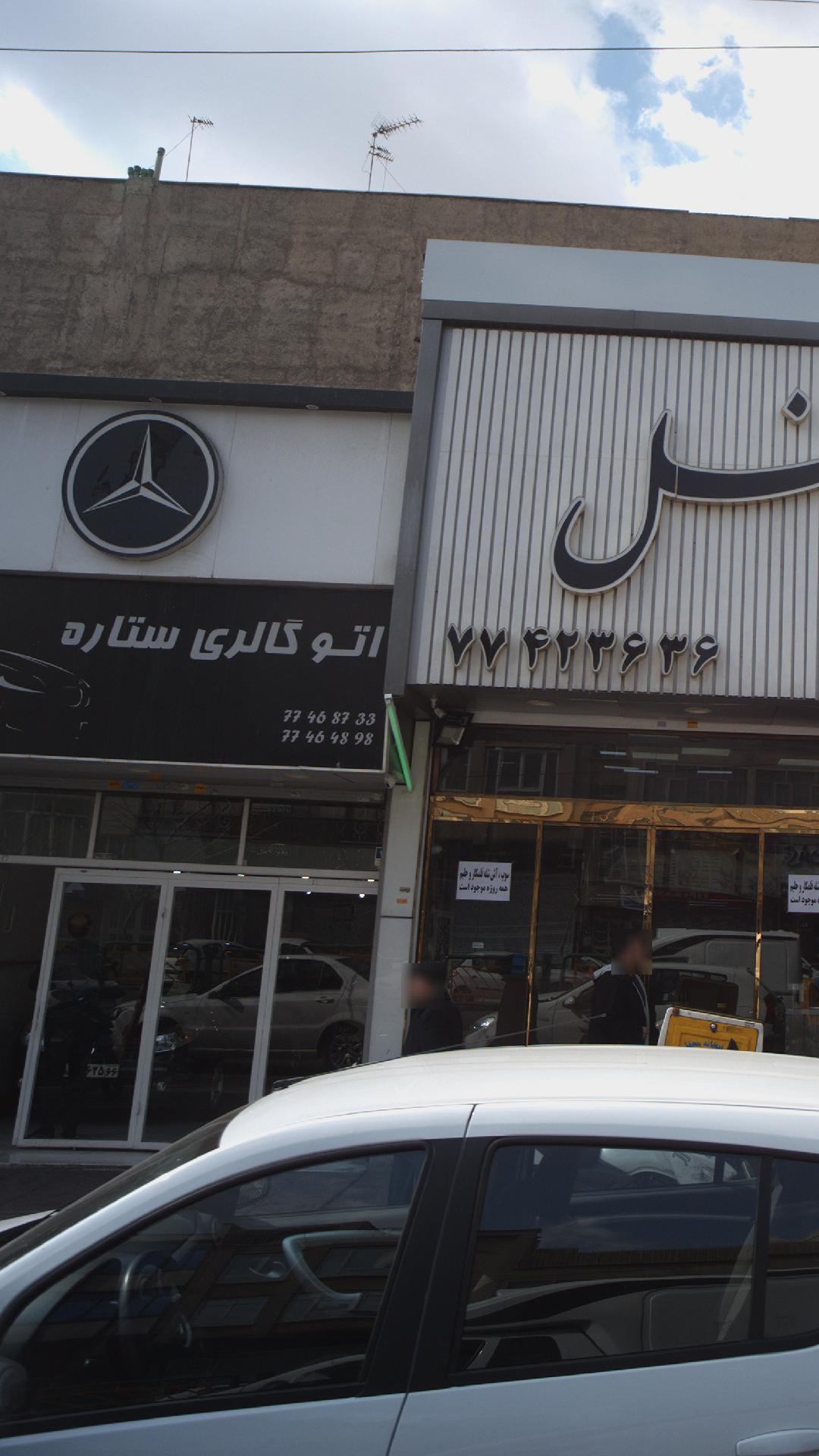 اتوگالری ستاره