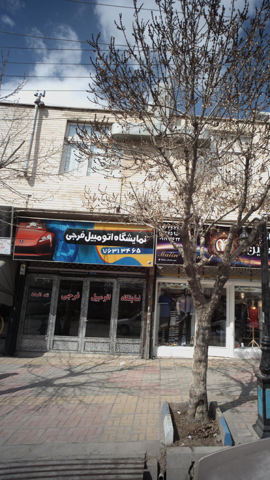 نمایشگاه اتومبیل فرجی