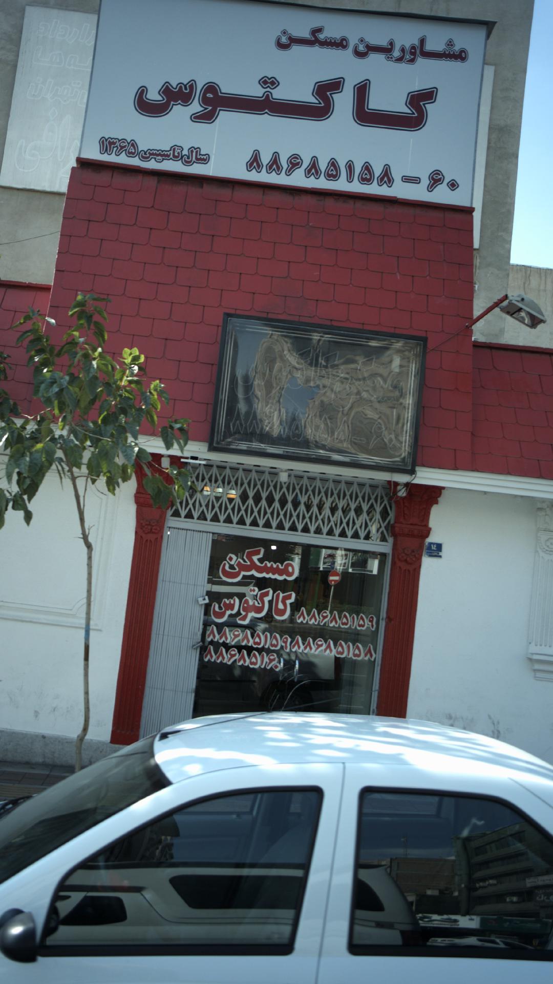 مشاورین مسکن کاکتوس