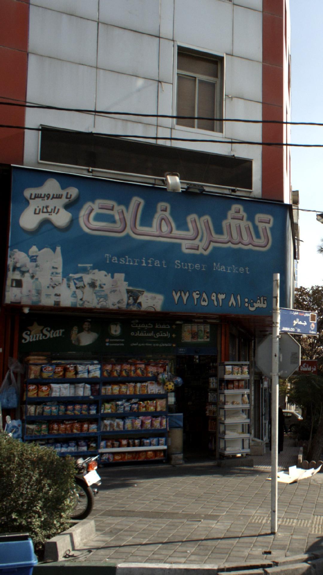 سوپر مارکت تشریفات