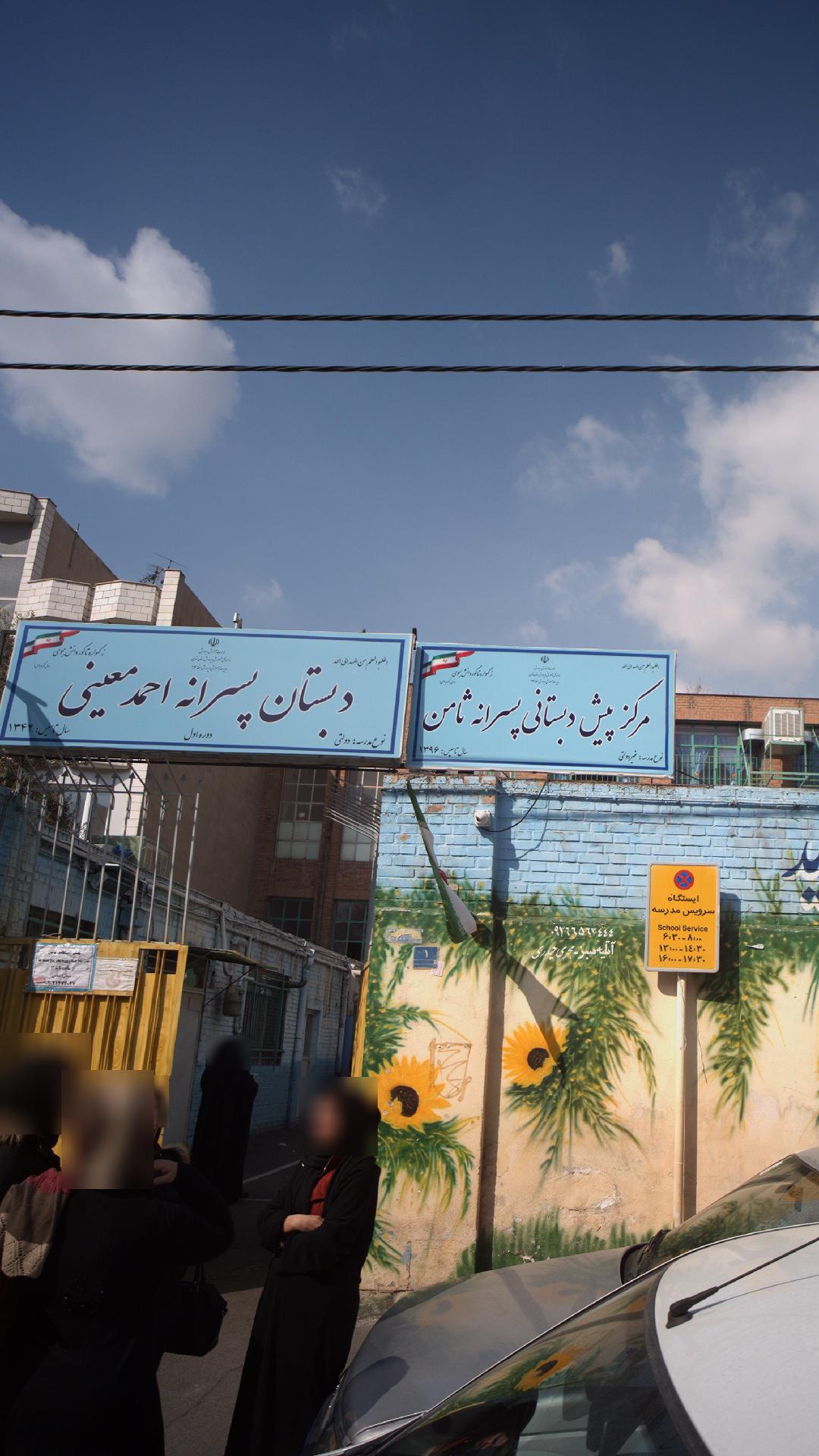 دبستان پسرانه احمد معینی