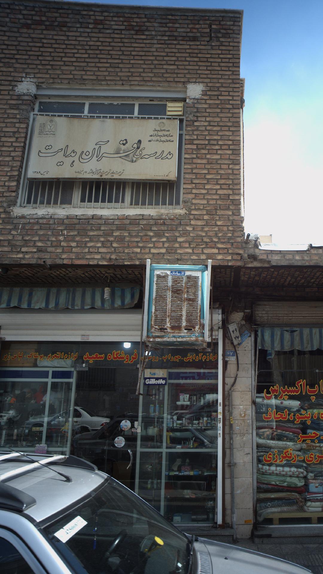 مدرسه قران هدایت