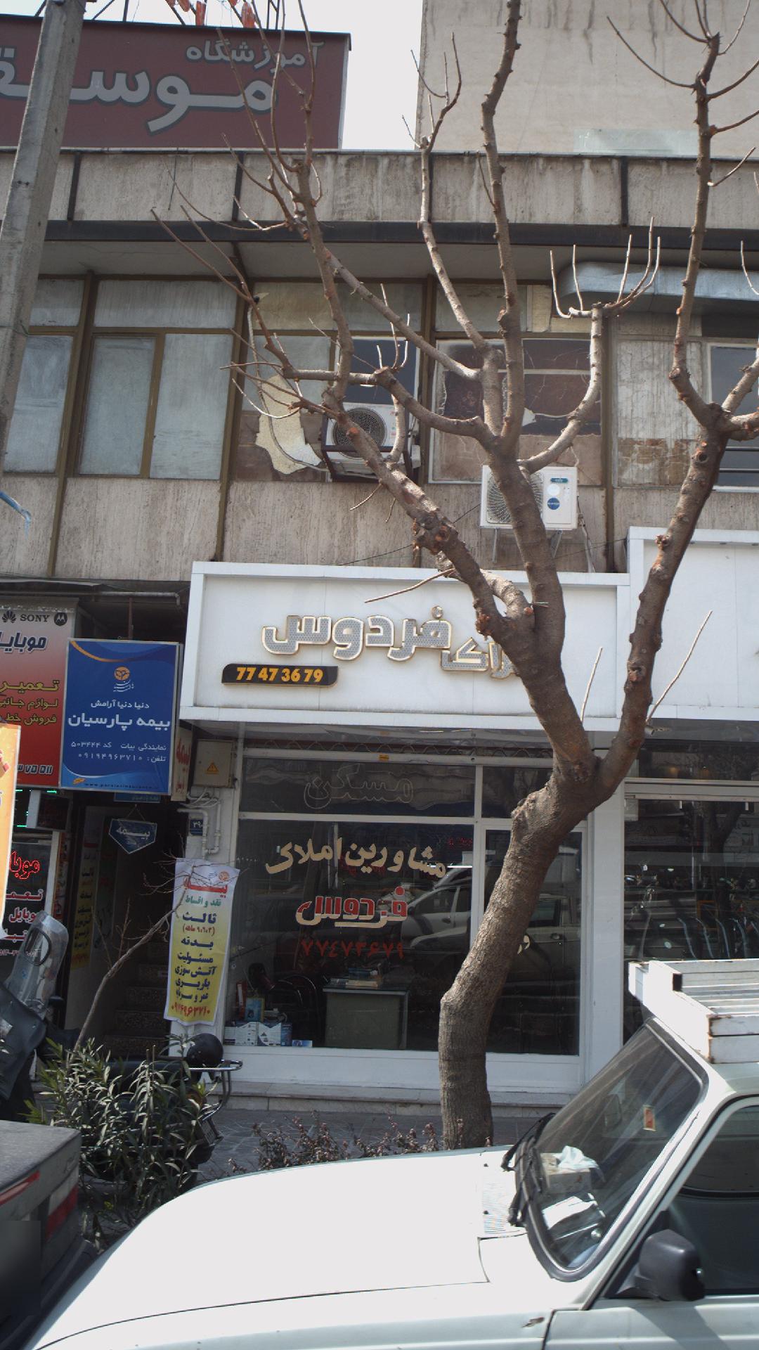 املاک فردوس