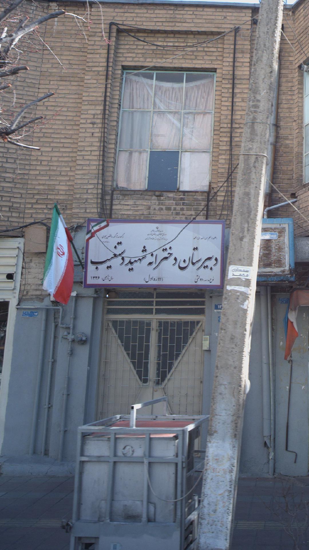 دبیرستان دخترانه شهید دستغیب