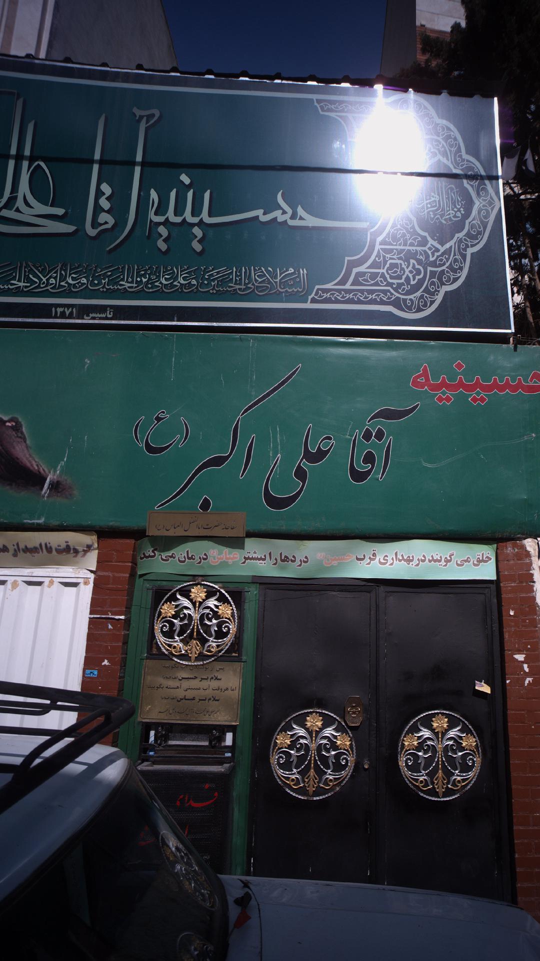 حسینیه آقا علی اکبر