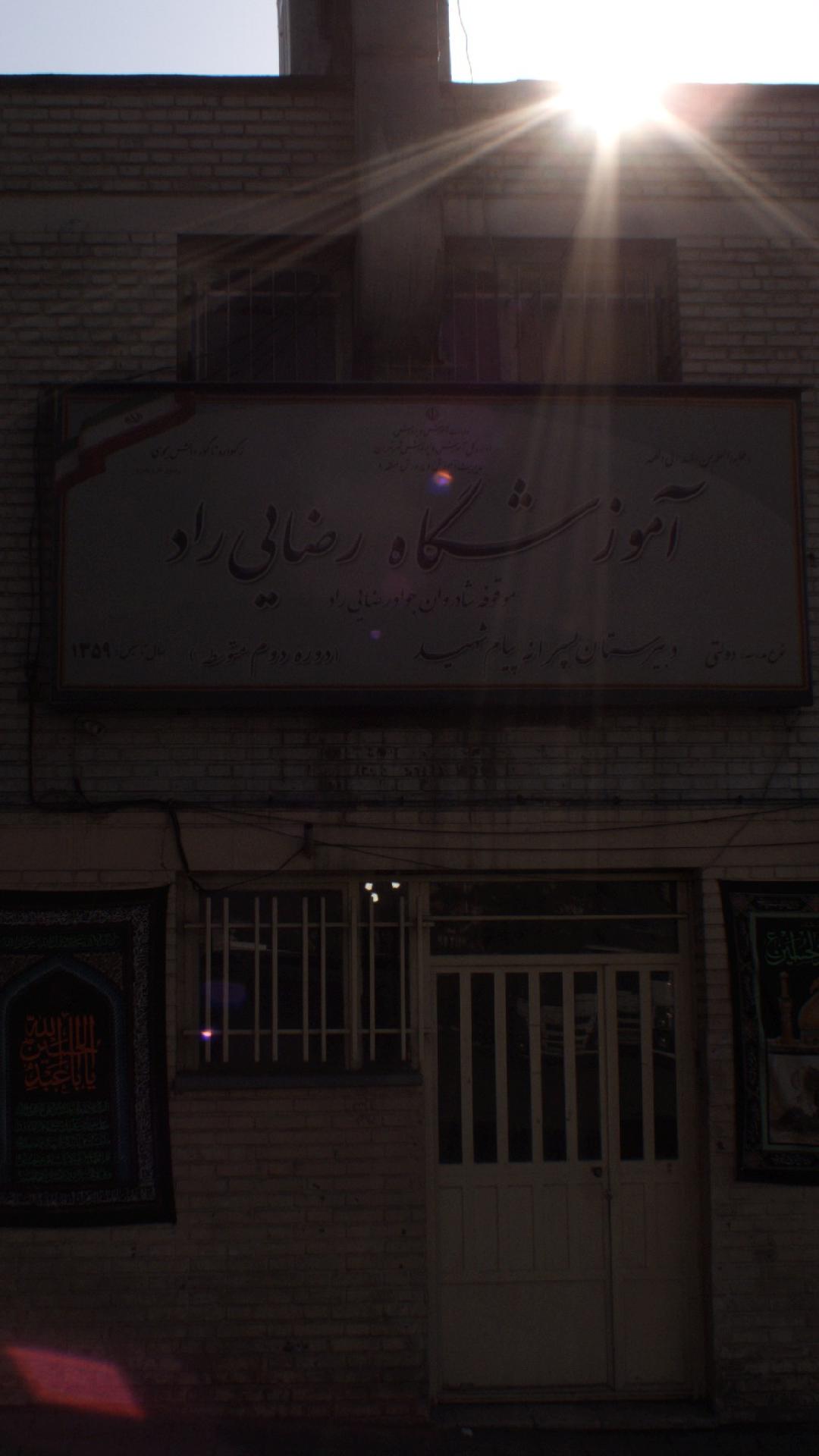آموزشگاه رضایی راد