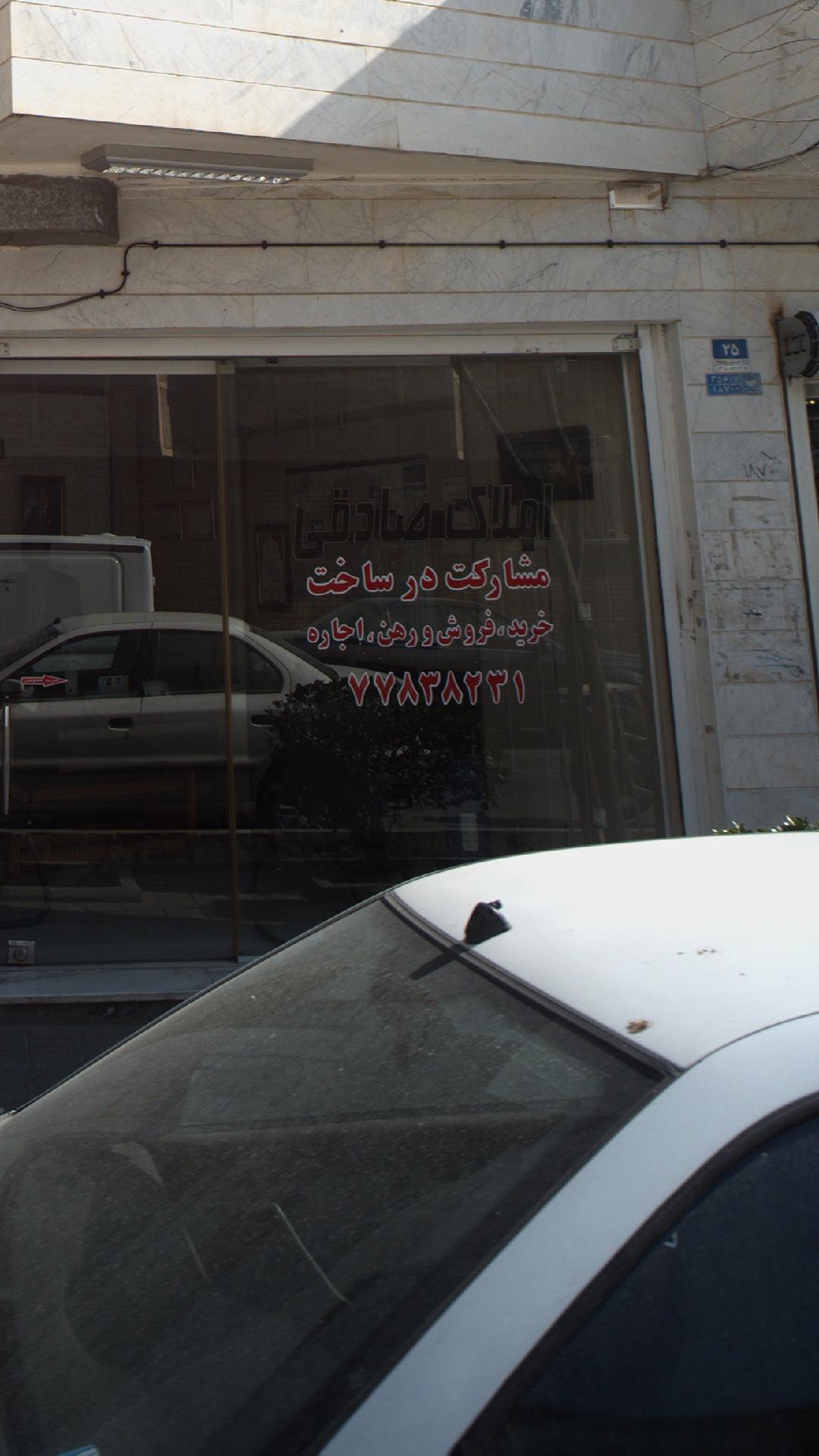 املاک صادقی