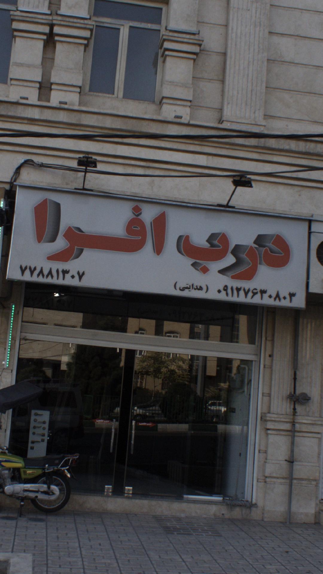 درب افرا