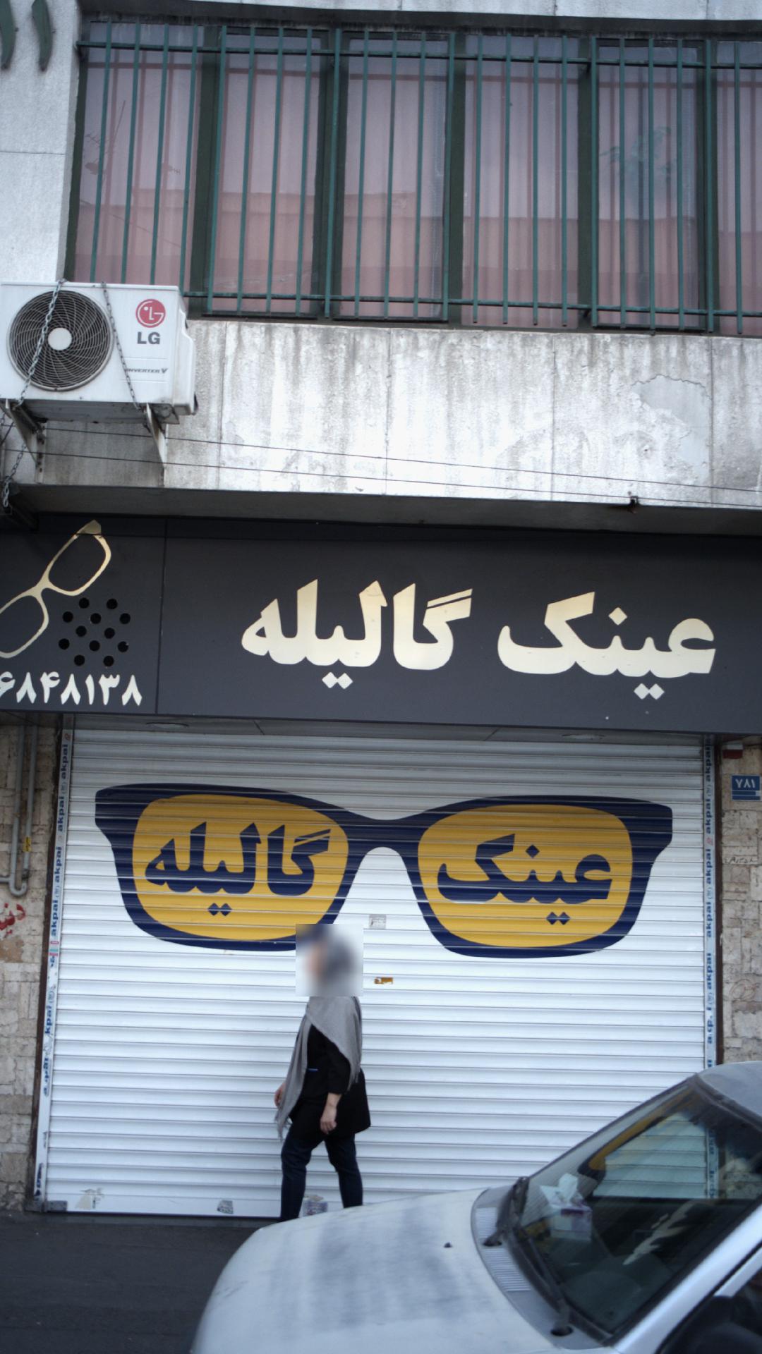عینک گالیله