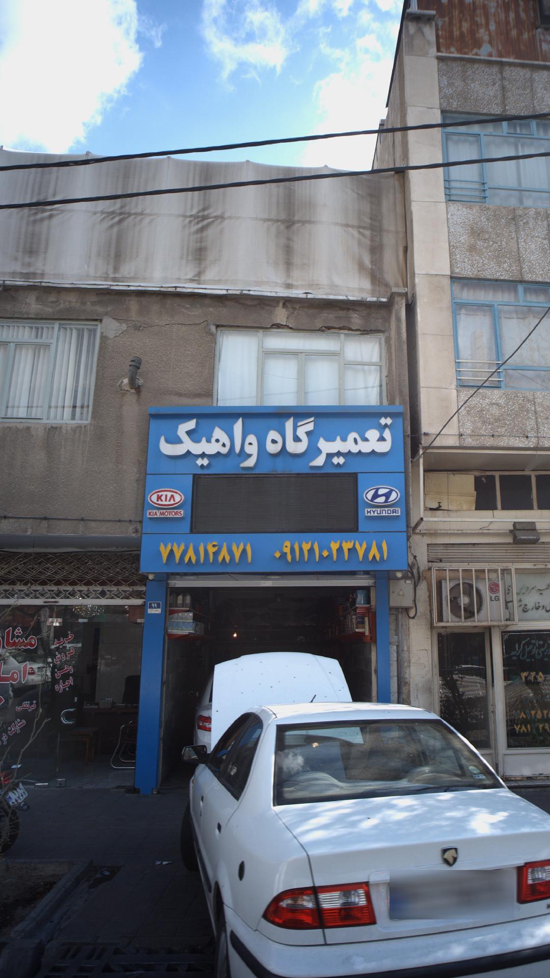 تعمیرگاه واهیک