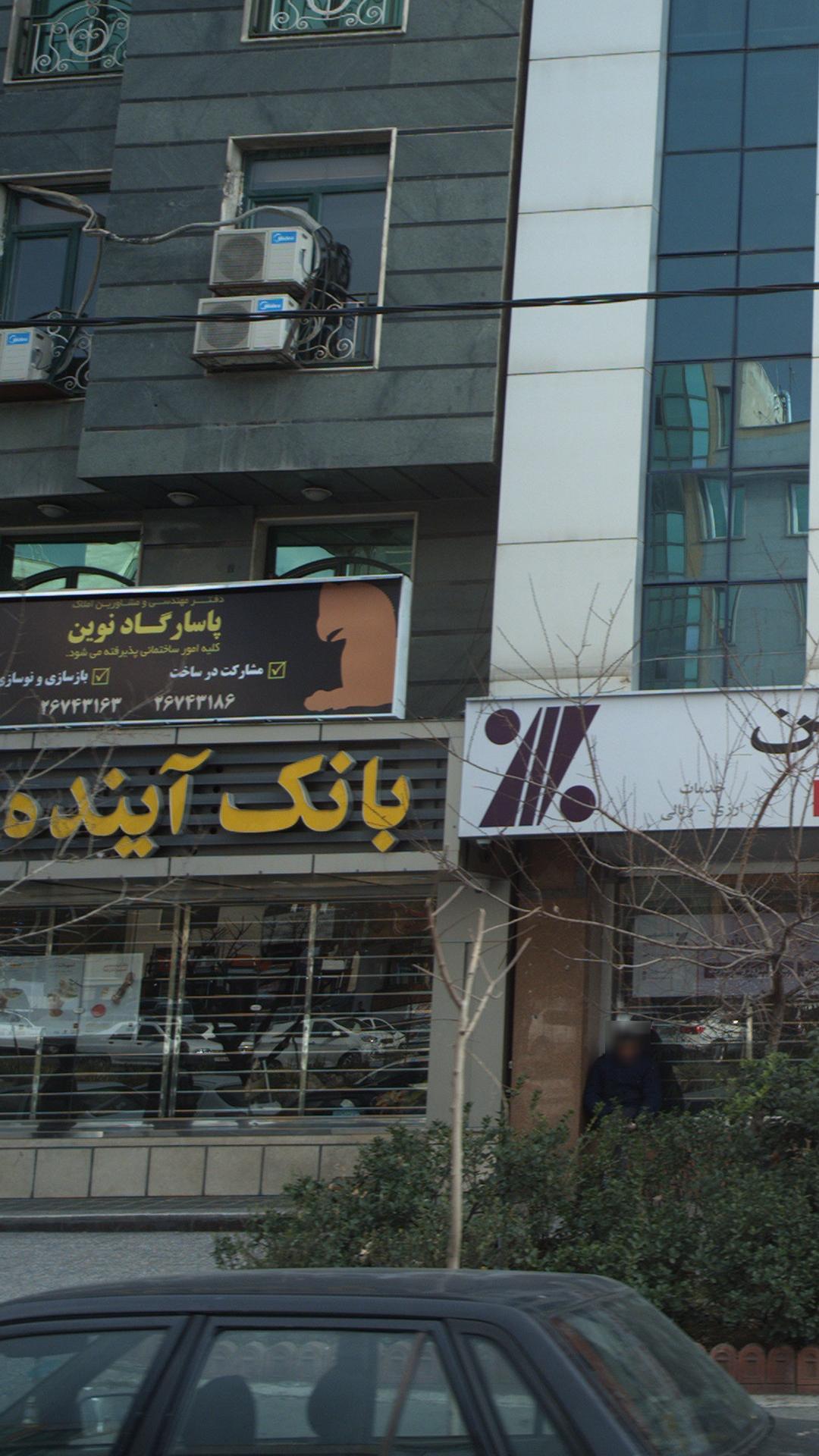دفتر مهندسین و مشاورین املاک پاسارگاد نوین